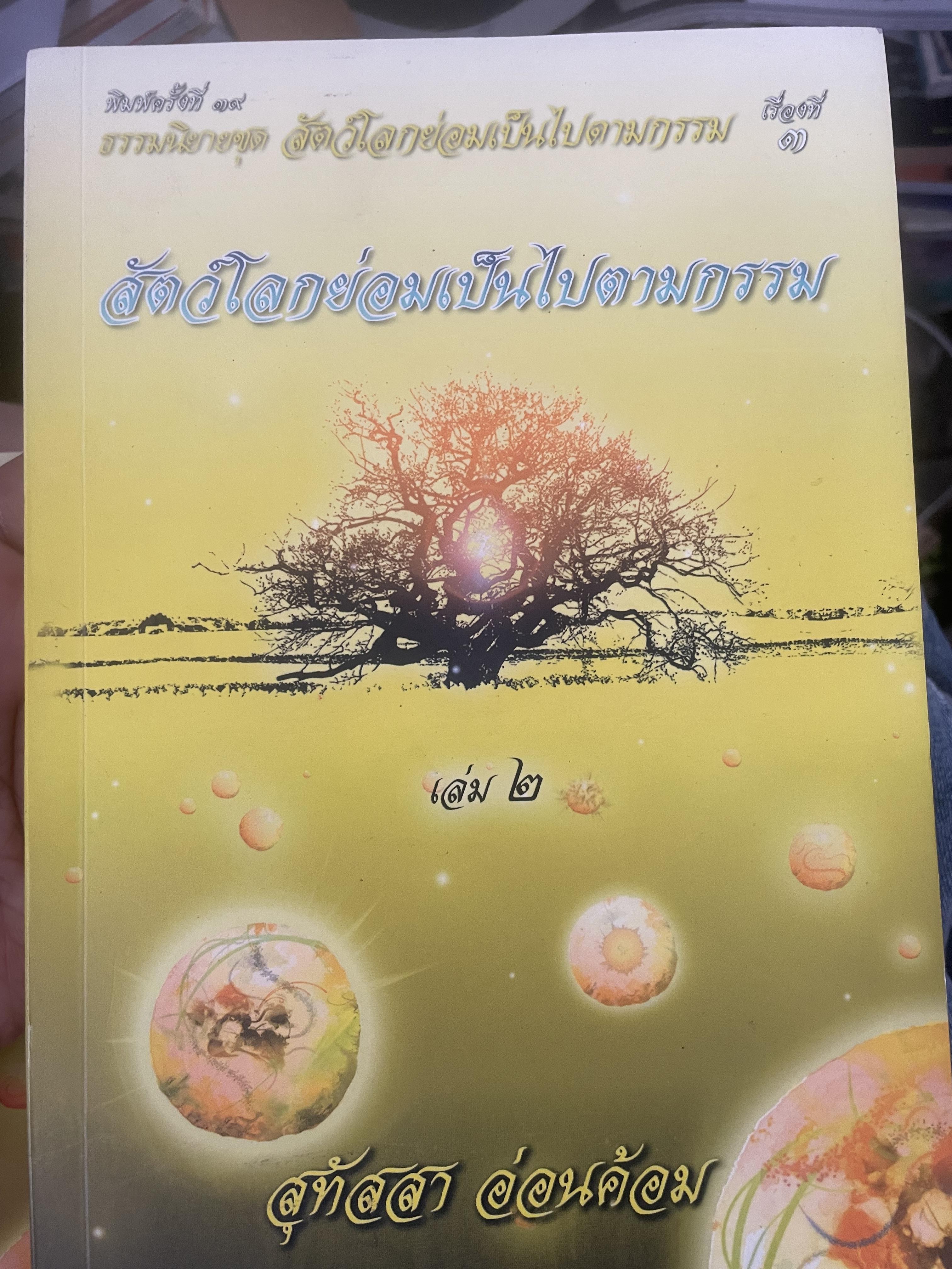 สัตย์โลกย่อมเป็นไปตามกรรม เล่ม 1-2 รวม 2 เล่ม ผู้เขียน สุทัสสา อ่อนค้อม 7 กก.