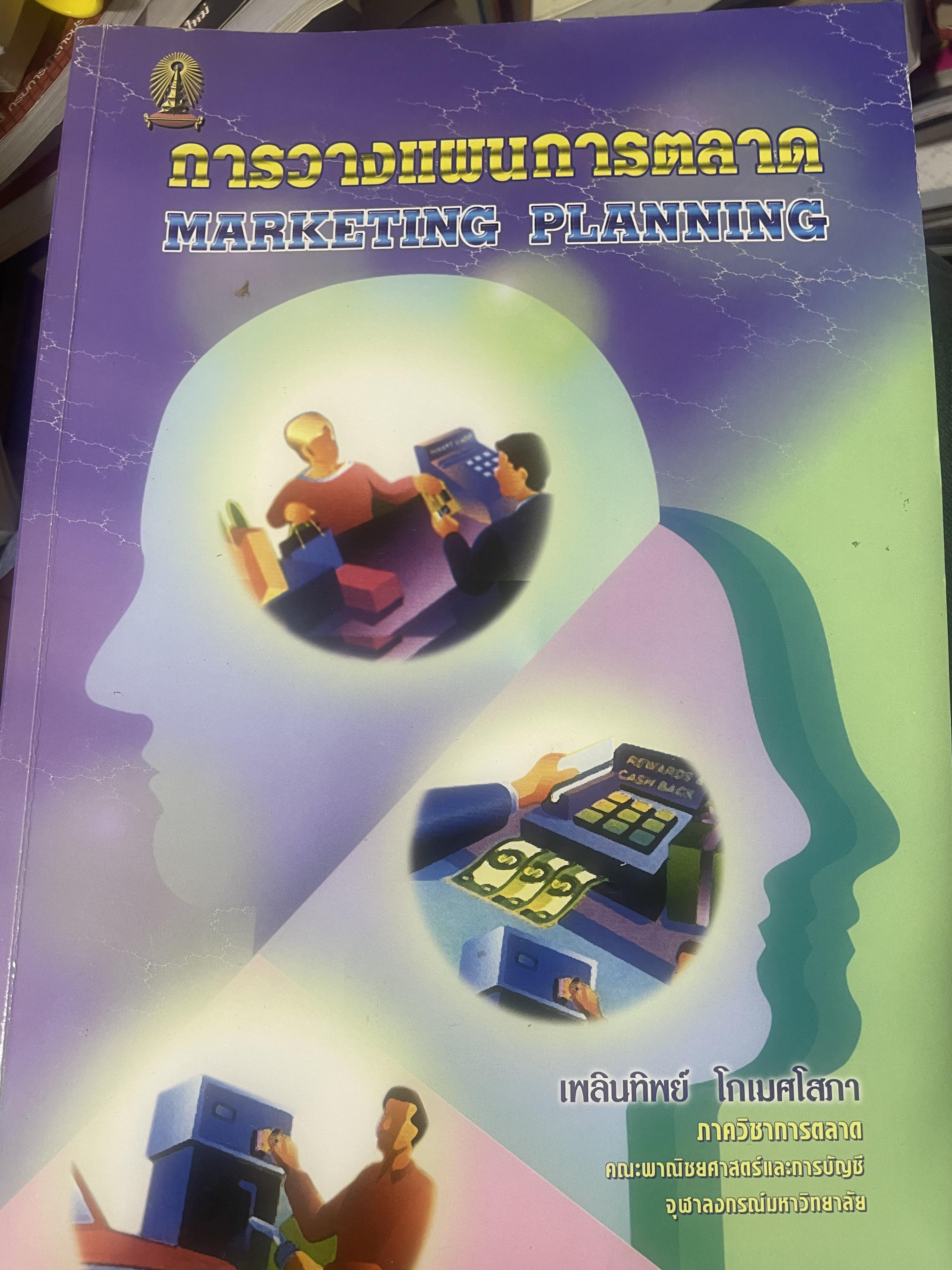 การวางแผนการตลาด MARKETING PLANNING. ผู้เขียน เพลินทิพย์ โกเมศโสภา ภาควิชาการตลาด คณะพาณิชยศาสตร์และการบัญชี จุฬาลงกรณ์มหาวิทยาลัย 3,800 กรัม