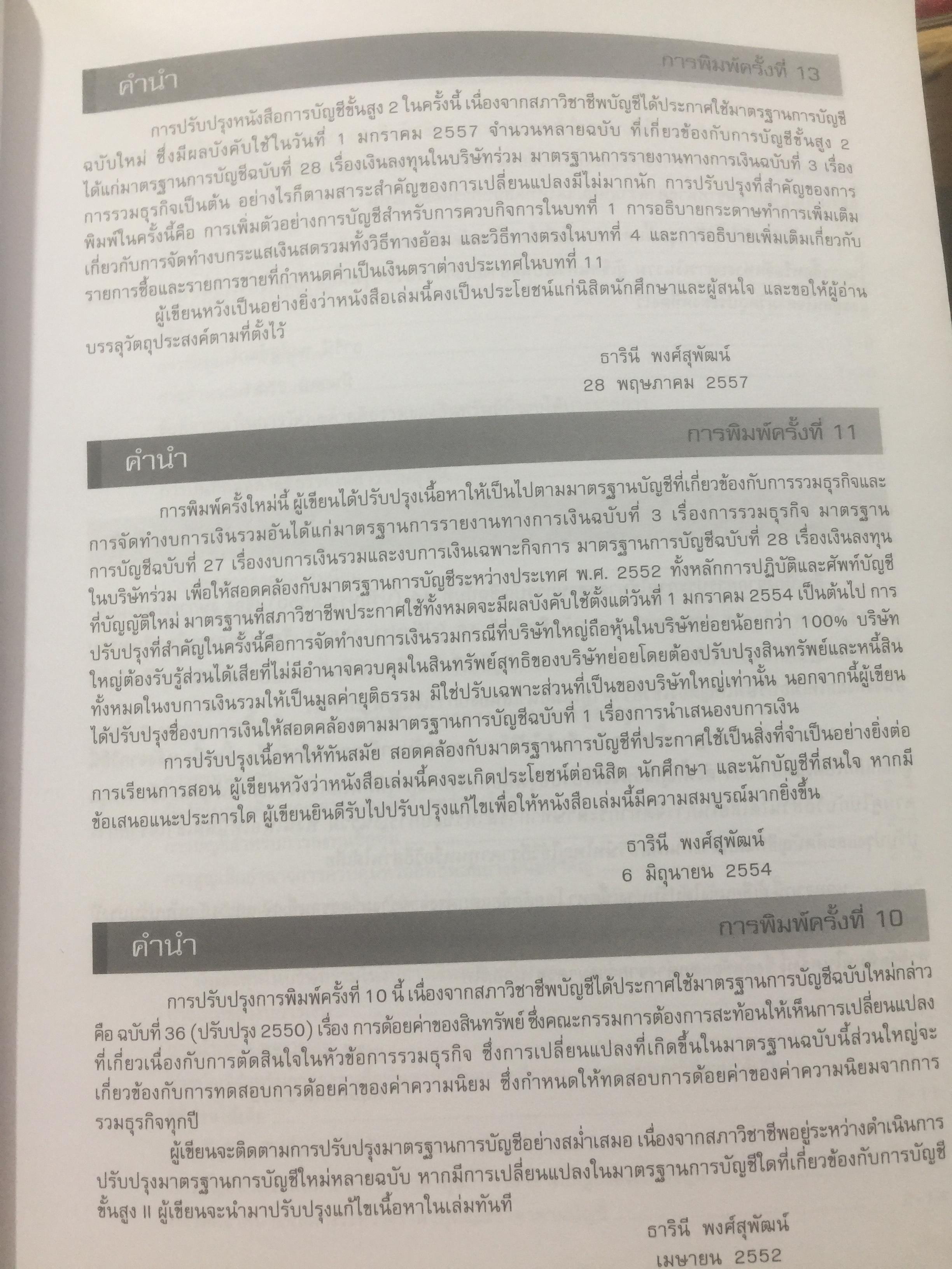 การบัญชีขั้นสูง 2. Advanced Accounting 2. ผู้เขียน รศ.ดร.ธารินี พงศ์สุพัฒน์. ภาควิชาบัญชี คณะบริหารธุรกิจ มหาวิทยาลัยาเกษตรศาสตร์ 0 กก.