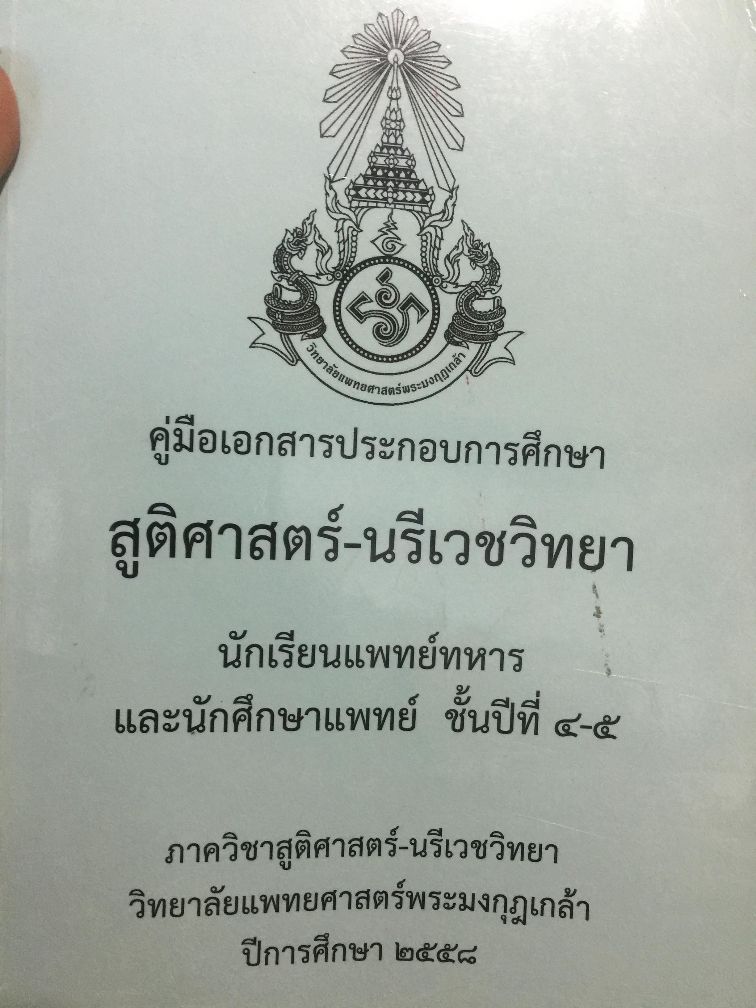 สูติศาสตร์-นรีเวชวิทยา. คู่มือเอกสารประกอบการศึกษาสำหรับนักเรียนแพทย์ทหาร และนักศึกษาแพทย์ ชั้นปีที่ 4-5 ภาควิชาสูติศาสตร์-นรีเวชวิทยา วิทยาลัยแพทย์ศาสตร์พระมงกุฎเกล้า ปีการศึกษา 2558. 0 กก.