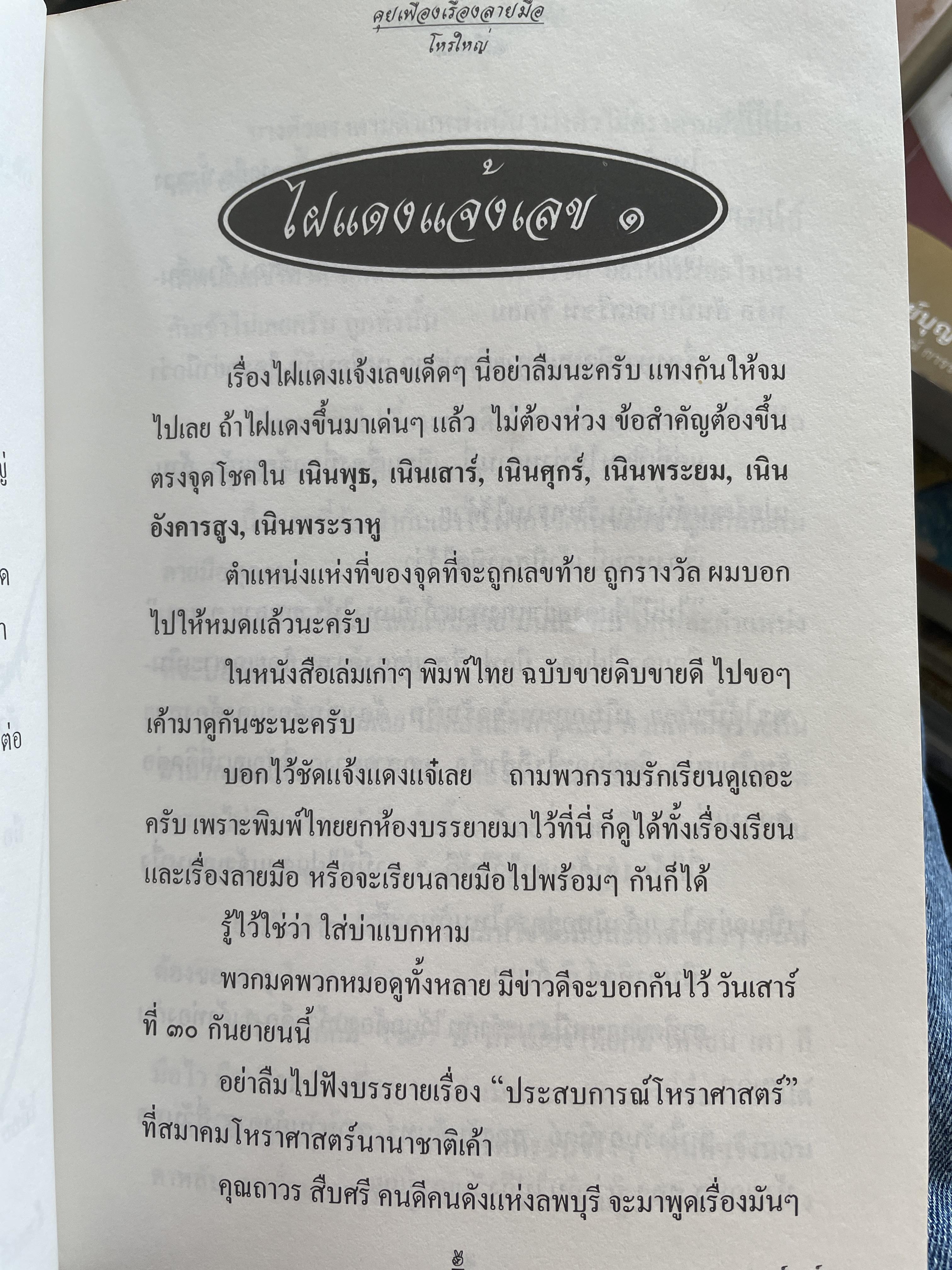 คุยเฟื่องเรื่องลายมือ โดย โหรใหญ่ บัญชา เลิศธนู ฝากวิทยายุทธ์ไว้ให้ทั่วโลกตะลึง 800 กรัม
