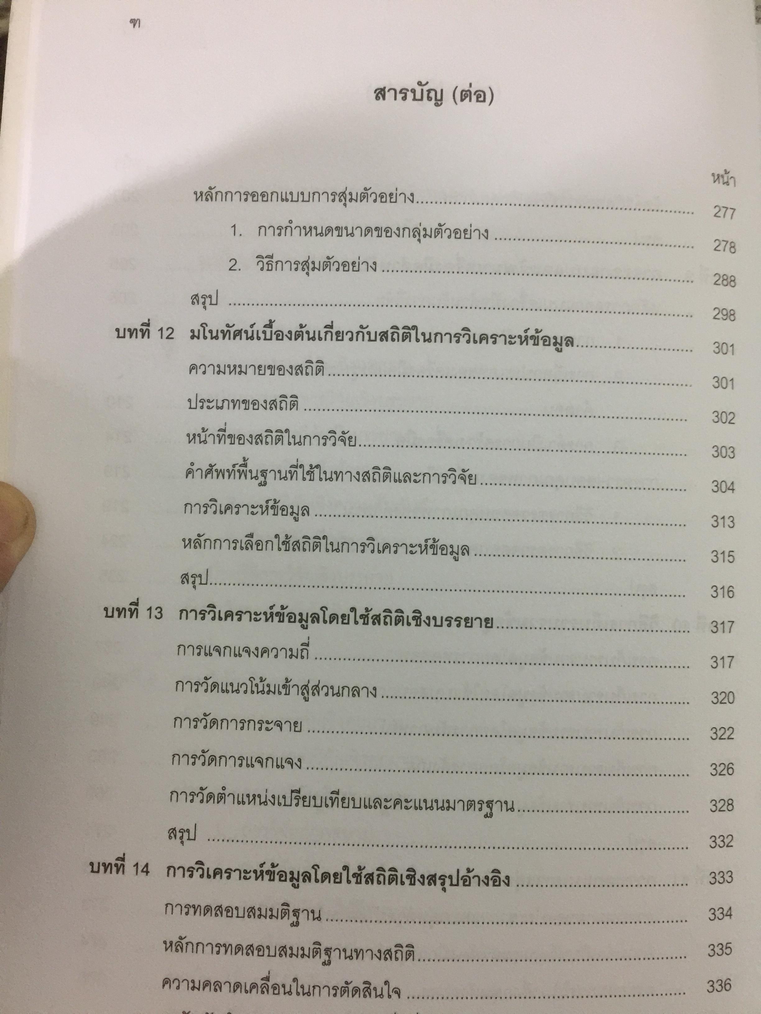 วิธีวิทยาการวิจัยทางพฤติกรรมศาสตร์. Research Methodology in Behavioral Sciences ผู้เขียน วรรณี แกมเกตุ 0 กก.