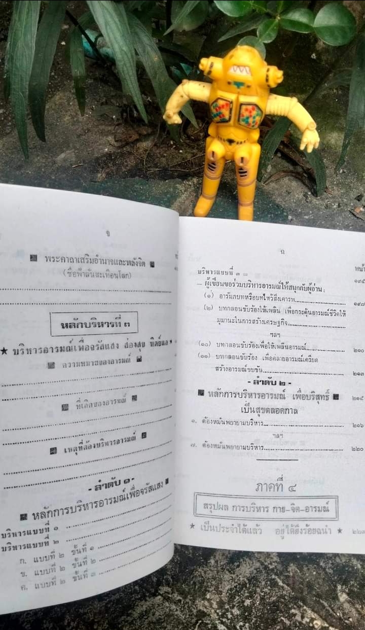 คู่มือเสริมสมรรถภาพชีวิต ตามแนวพุทธศาสตร์และวิทยาศาสตร์ ผสมผสาน