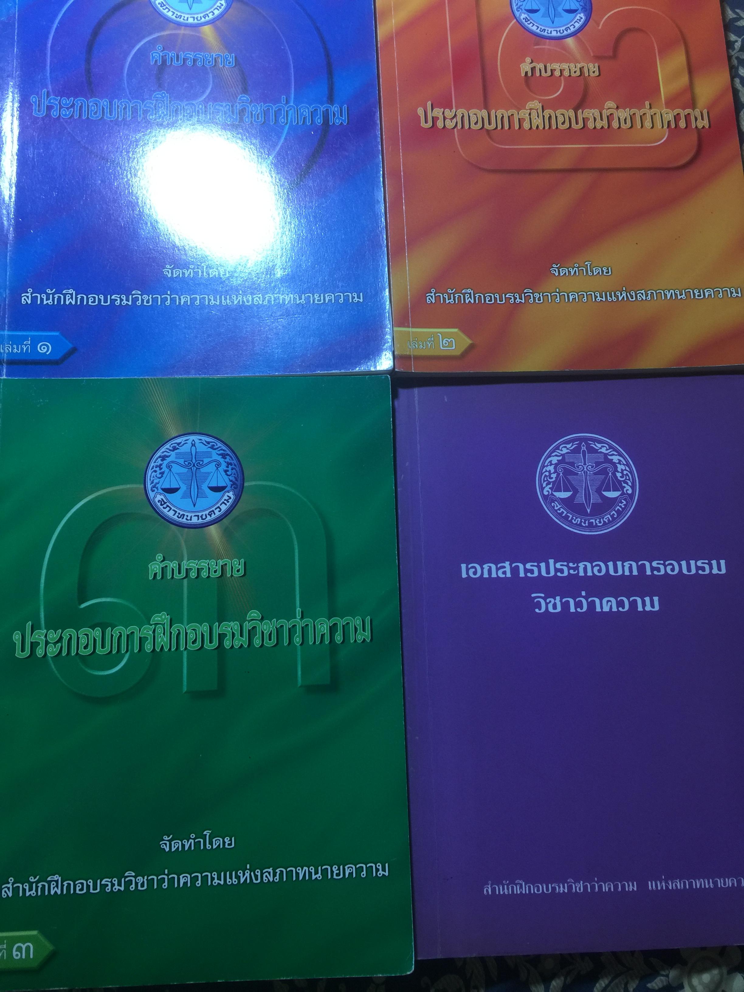 คำบรรยาย ประกอบการฝึกอบรมวิชาว่าความ และเอกสารประกอบฯ รวม 4 เล่ม. จัดทำโดย สำนักฝึกอบรมวิชาว่าความ แห่งสภาทนายความ 0 กก.