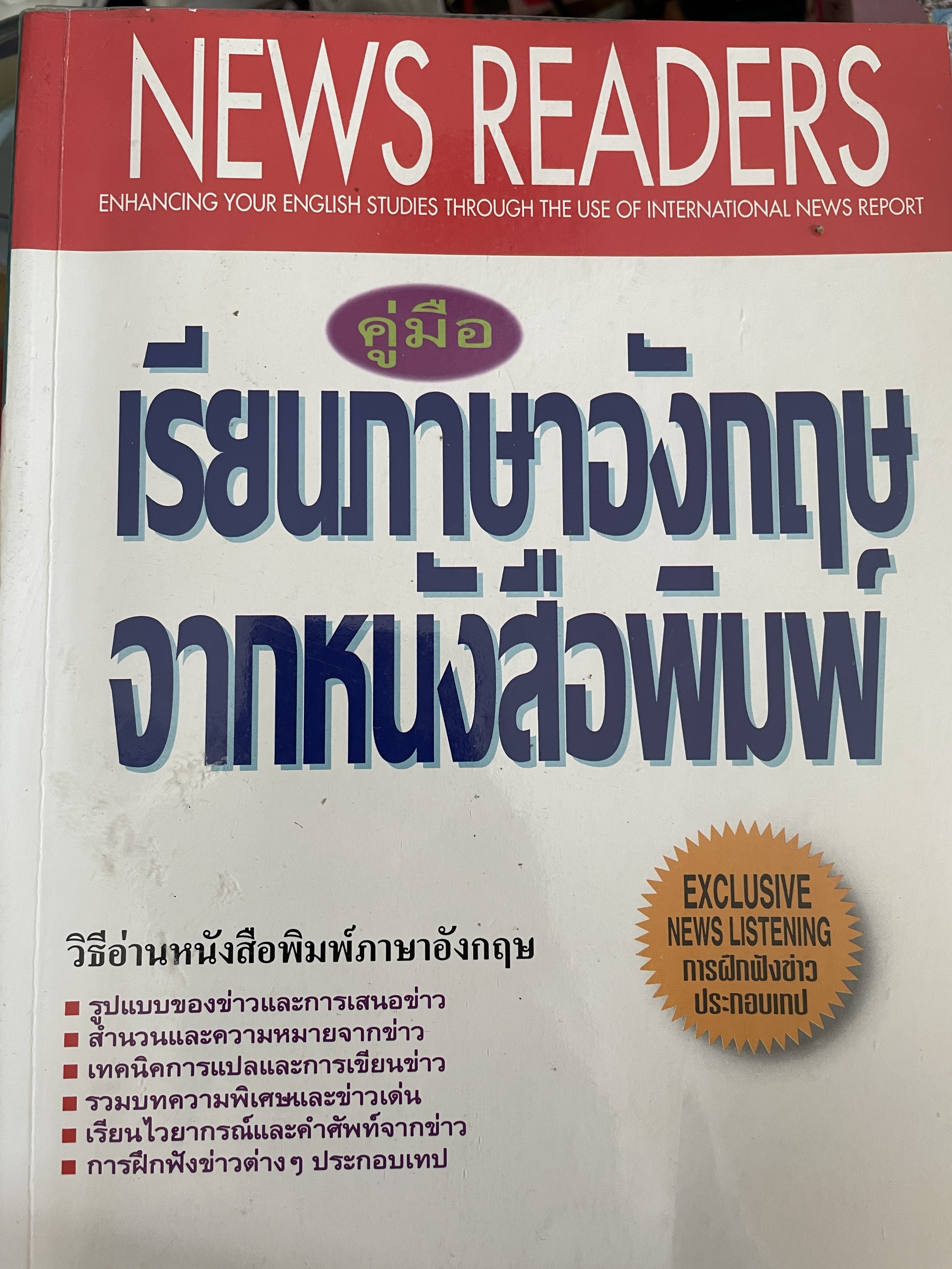 คู่มือ เรียนภาษาอังกฤษจากหนังสือพิมพ์ NEWS READeRS. 3 กก.