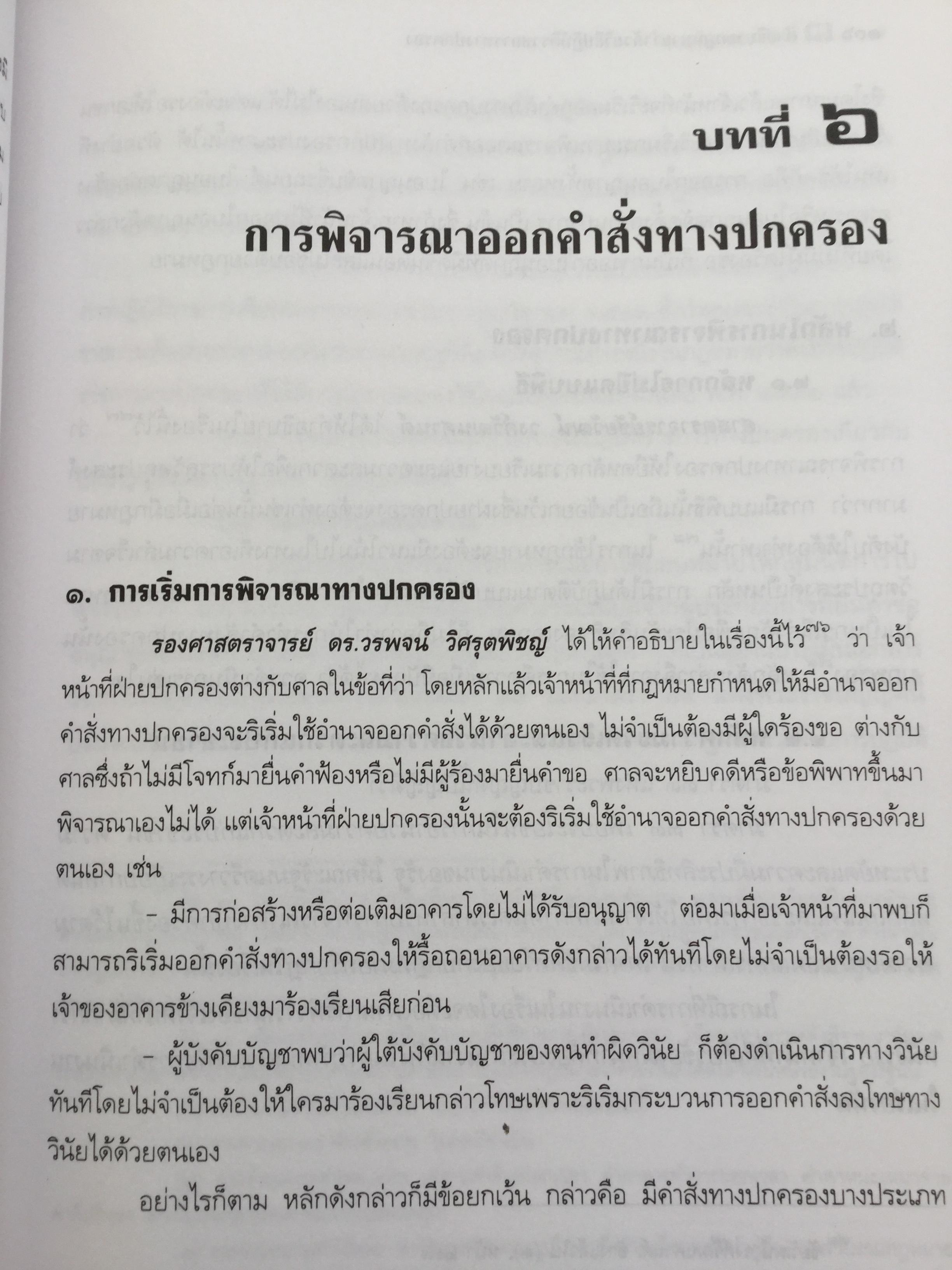 คำอธิบาย กฎหมายว่าด้วย วิธีปฎิบัติราชการทางปกครอง. ผู้เขียน ดร.ชาญชัย แสวงศักดิ์ เลขาธิการสำนักศาลปกครอง 0 กก.