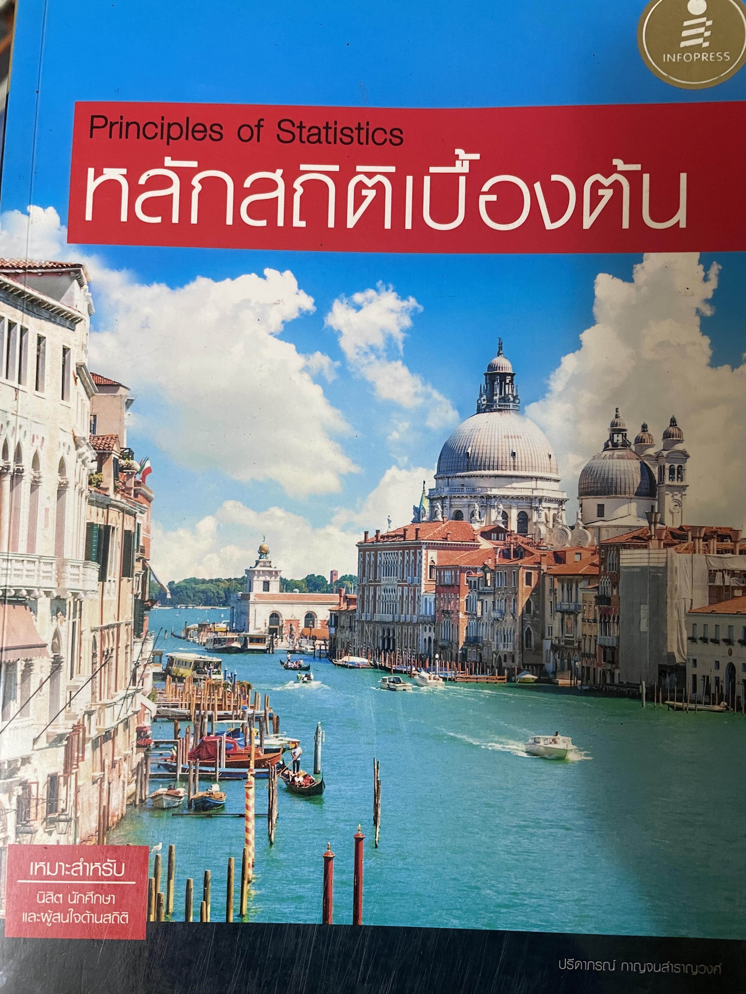 หลักสถิติเบื้องต้น Principles of Statistics 5 กก.