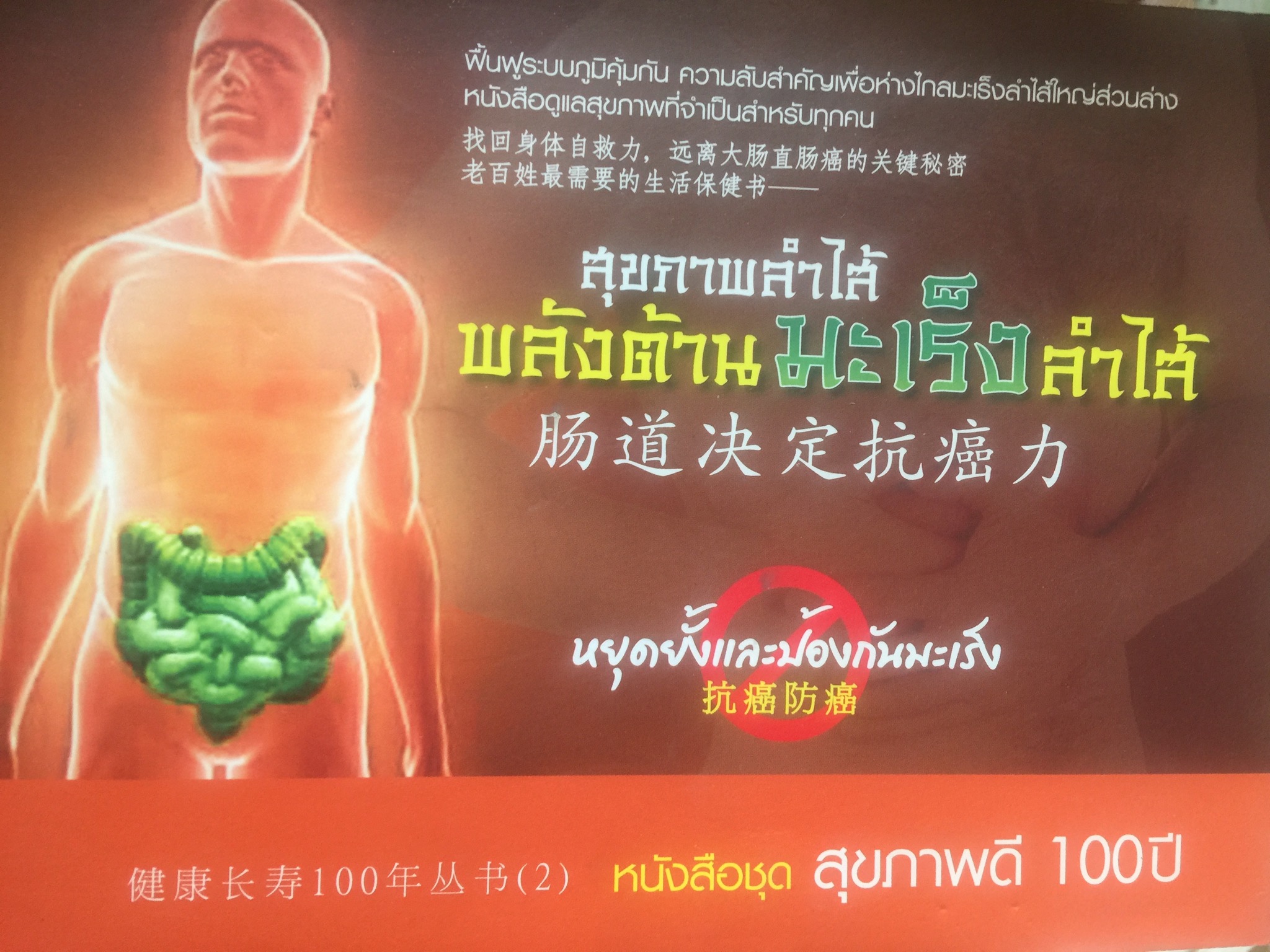 สุขภาพลำใส้ พลังต้านมะเร็งลำไส้. ฟื้นฟูระบบภูมิคุ้มกัน ความลับสำคัญเพื่อห่างไกลมะเร็งลำไส้ใหญ่ส่วนล่าง เป็นหนังสือดูแลสุขภาพที่จำเป็นสำหรับทุกคน 2,500 กรัม