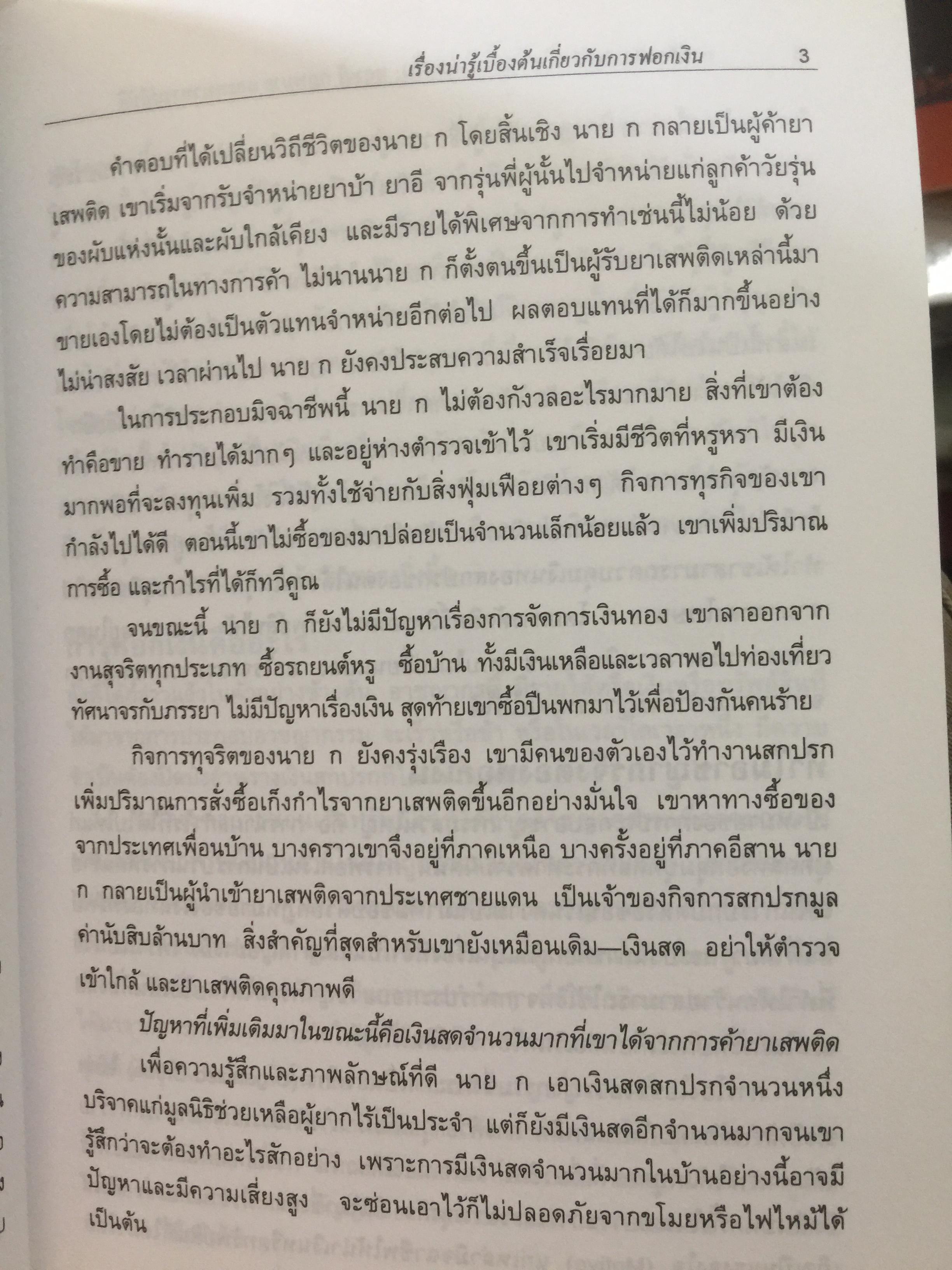 การฟอกเงิน . การป้องกันและปราบปราม. ทฤษฎี กฎหมาย และแนวทางการปฏิบัติ. ผู้เขียน นิกร เภรีกุล 0 กก.