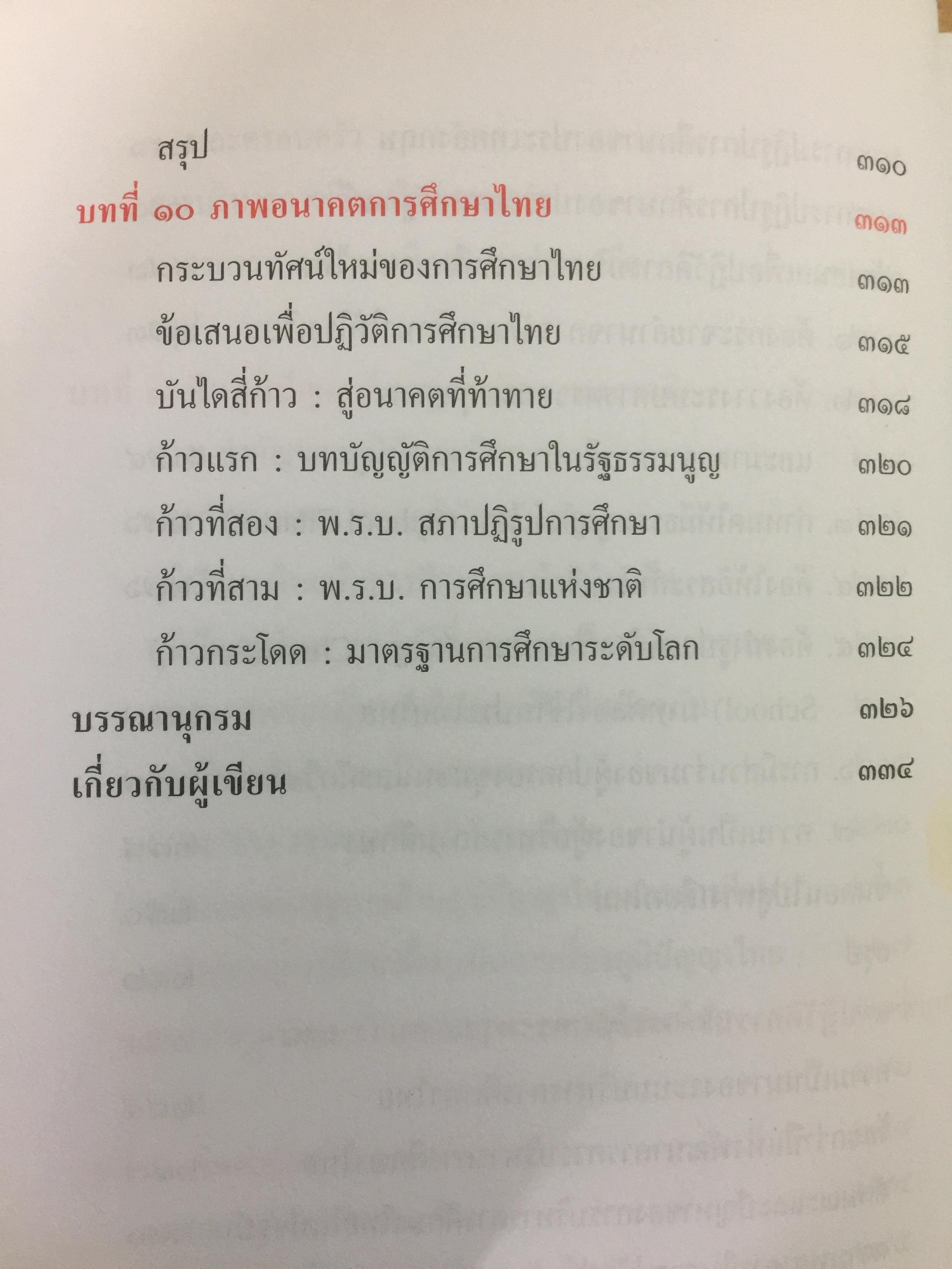 ปฏิวัติการศึกษาไทย. หนังสือที่คนไทยและนักการศทุกคนต้องอ่าน ผู้เขียน ดร.รุ่ง แก้วแดง 0 กก.