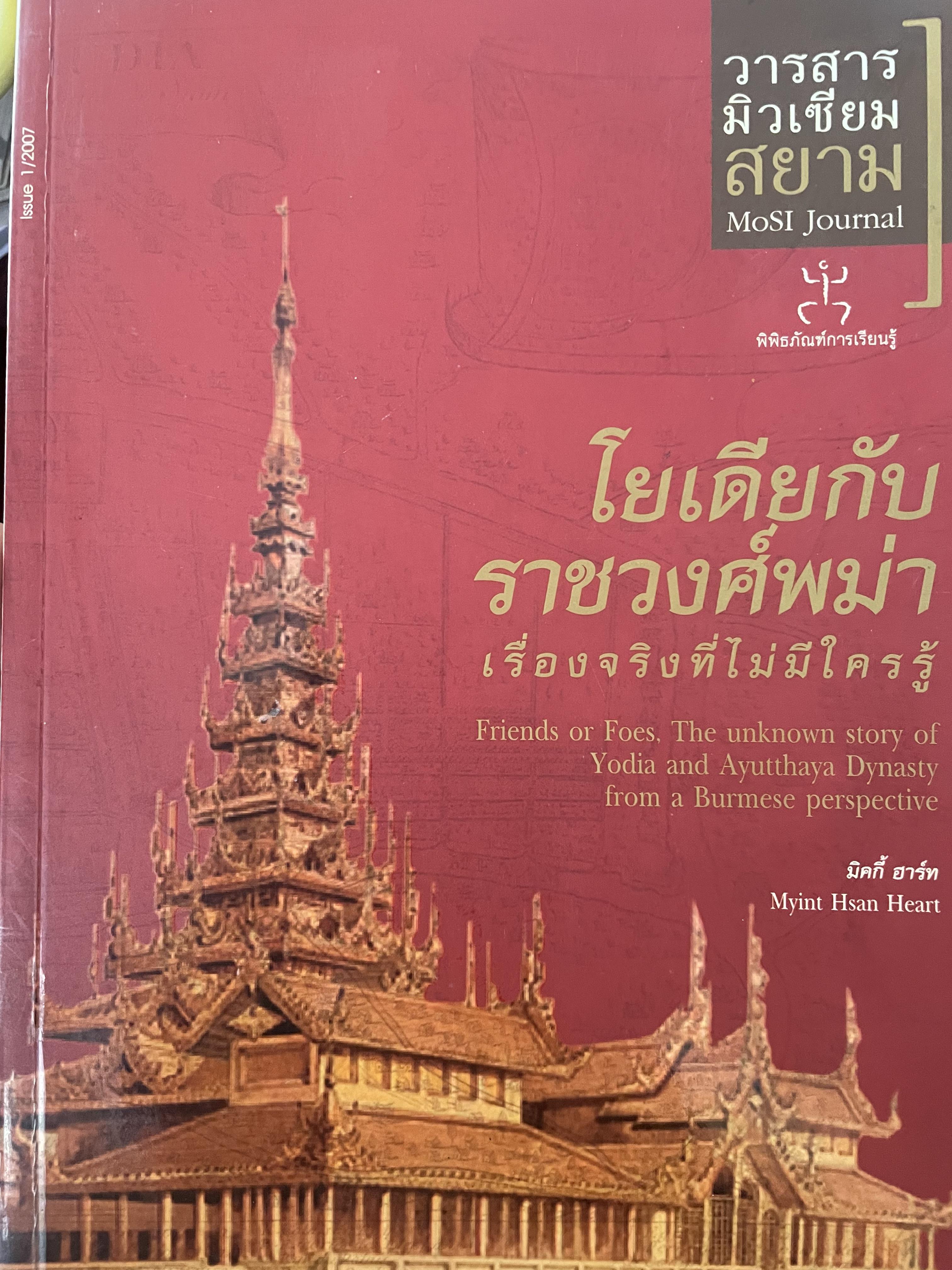 โยเดียกับราชวงศ์พม่า เรื่องจริงที่ไม่มีใครรู้ ผู้เขียน มิคกี้ ฮาร์ท 1,300 กรัม