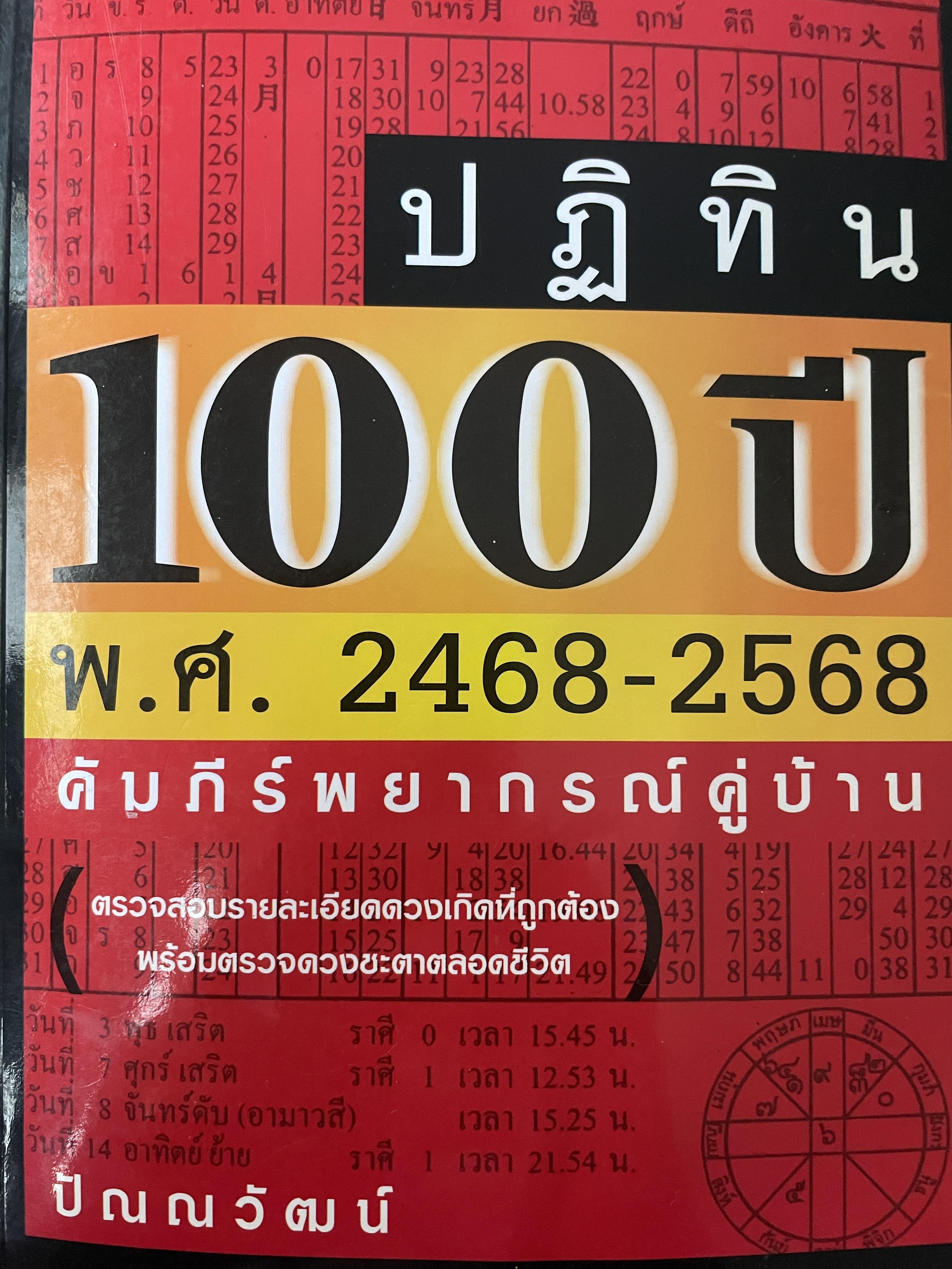 ปฎิทิน 100 ปี พ.ศ.2468-2568 คัมภีร์พยากรณ์คู่บ้าน โดย ปัณญวัฒน์ 2,800 กรัม