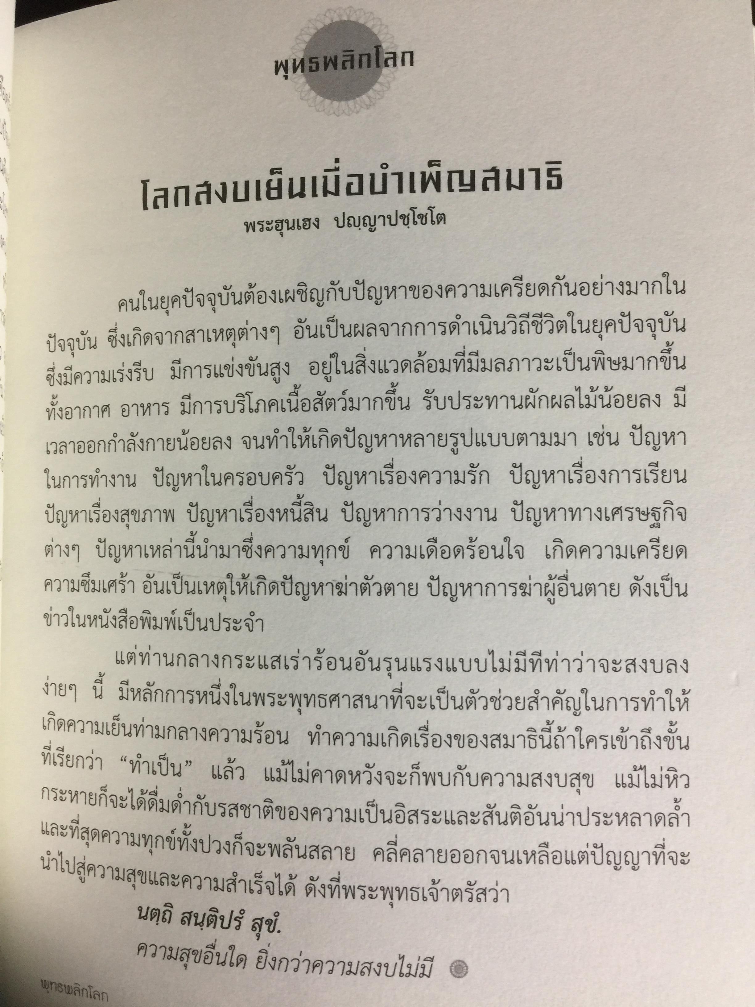 พุทธพลิกโลก. ธรรมวิชัยจากแดนพุทธภูมิ 3 กก.