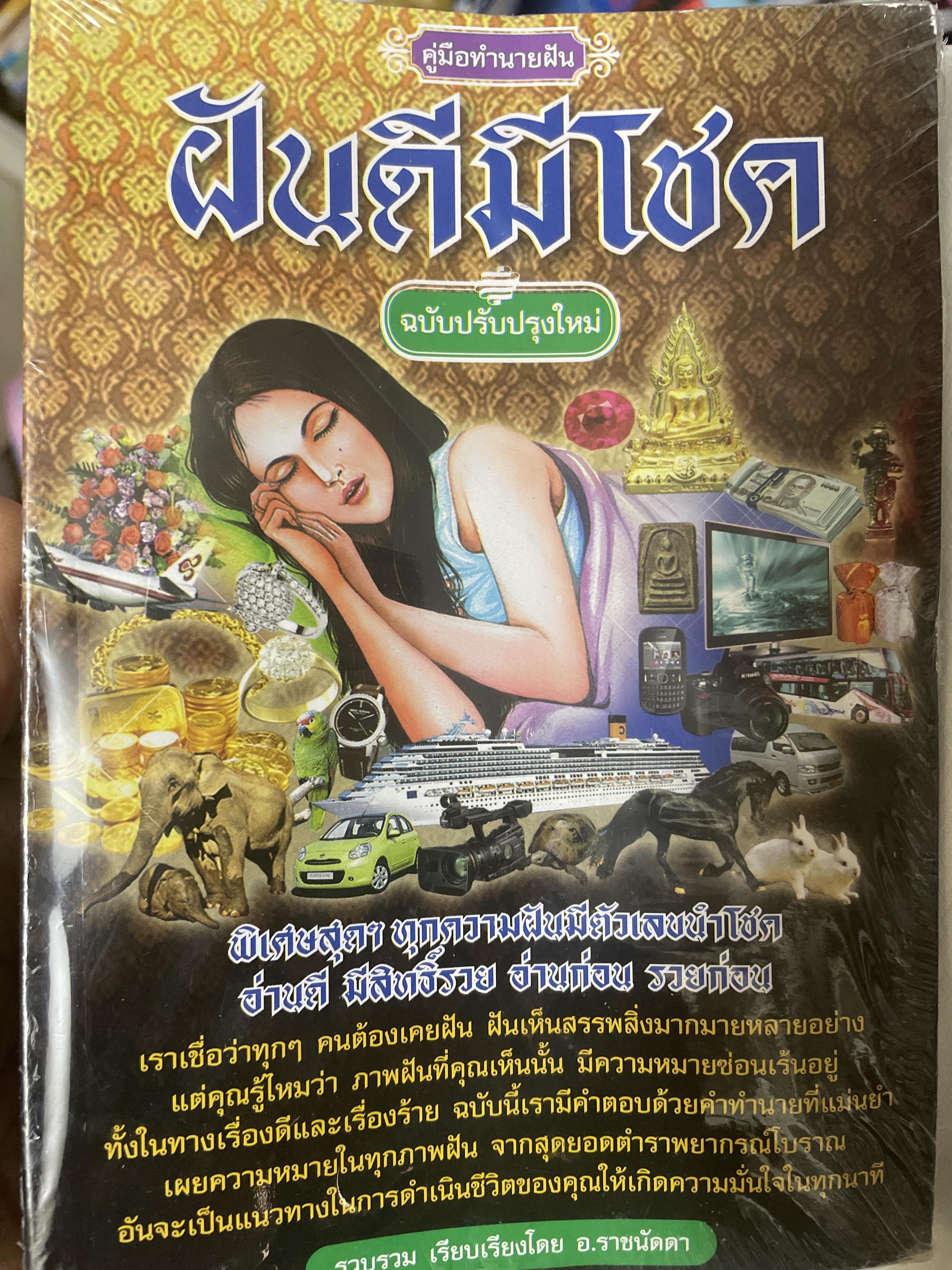 ฝันดีมีโชค 700 กรัม
