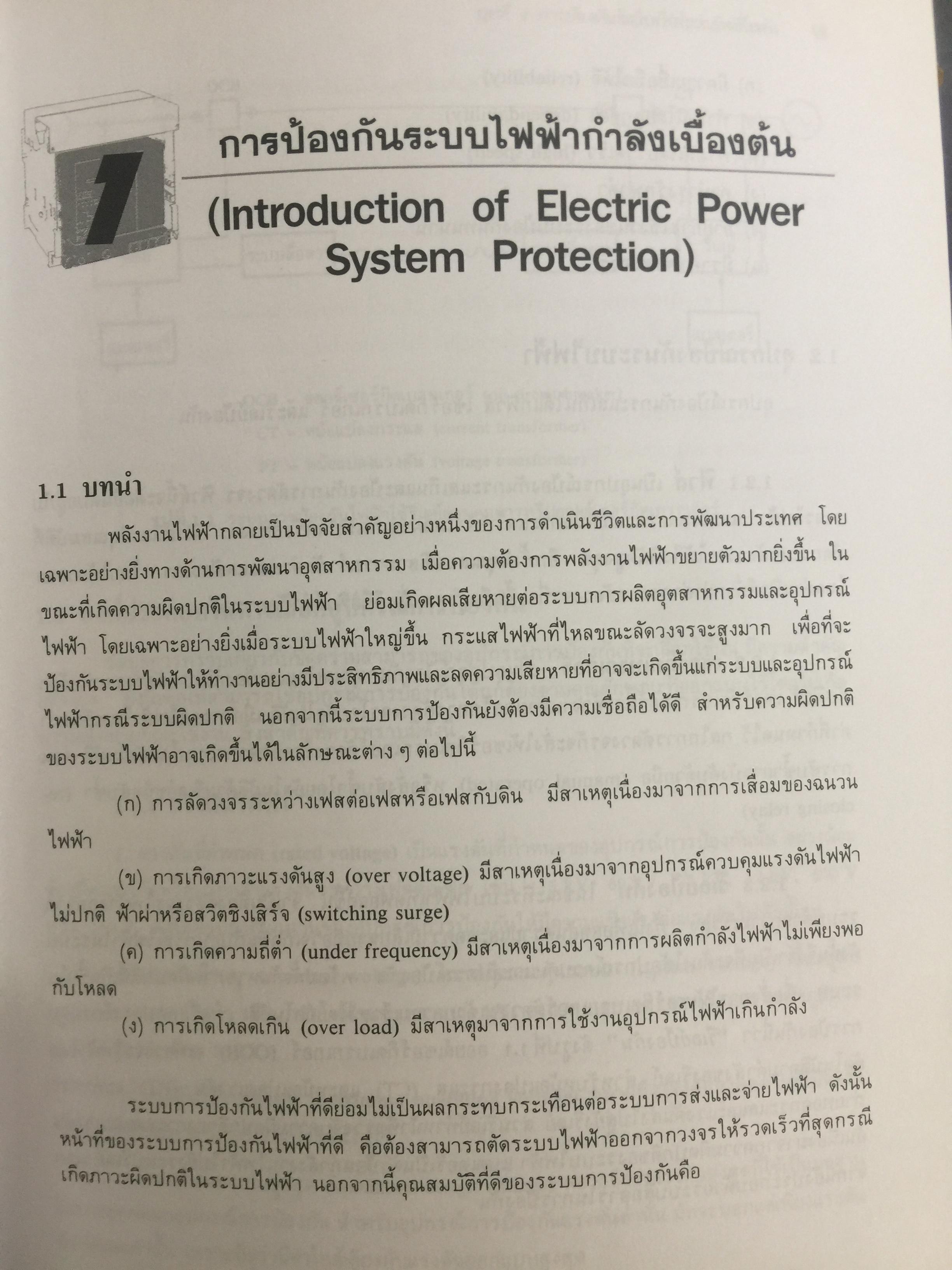 การป้องกัน ระบบไฟฟ้ากำลัง Electric Power System Protection ฟิวส์ เซอร์กิตเบรกเกอร์ รีเลย์ป้องกัน การป้องกันกระแสไฟรั่วลงดิน ผู้เขียน ธนบูรณ์ ศศิภานุเดช 0 กก.