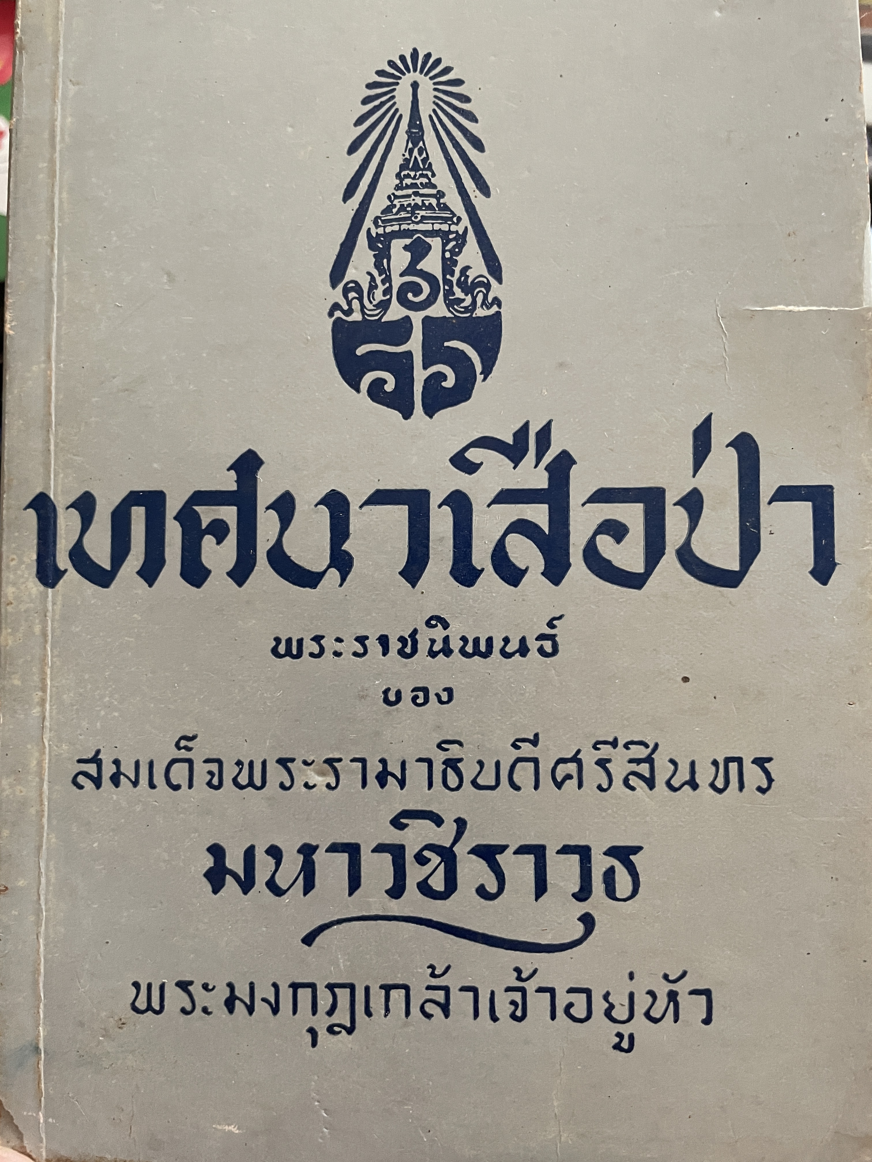 เทศนาเสือป่า พระราชนิพนธ์ของ สมเด็จพระรามาธิบดีศรีสินทร มหาวชิราวุธ พระมงกุฎเกล้าเจ้าอยู่หัว 500 กรัม