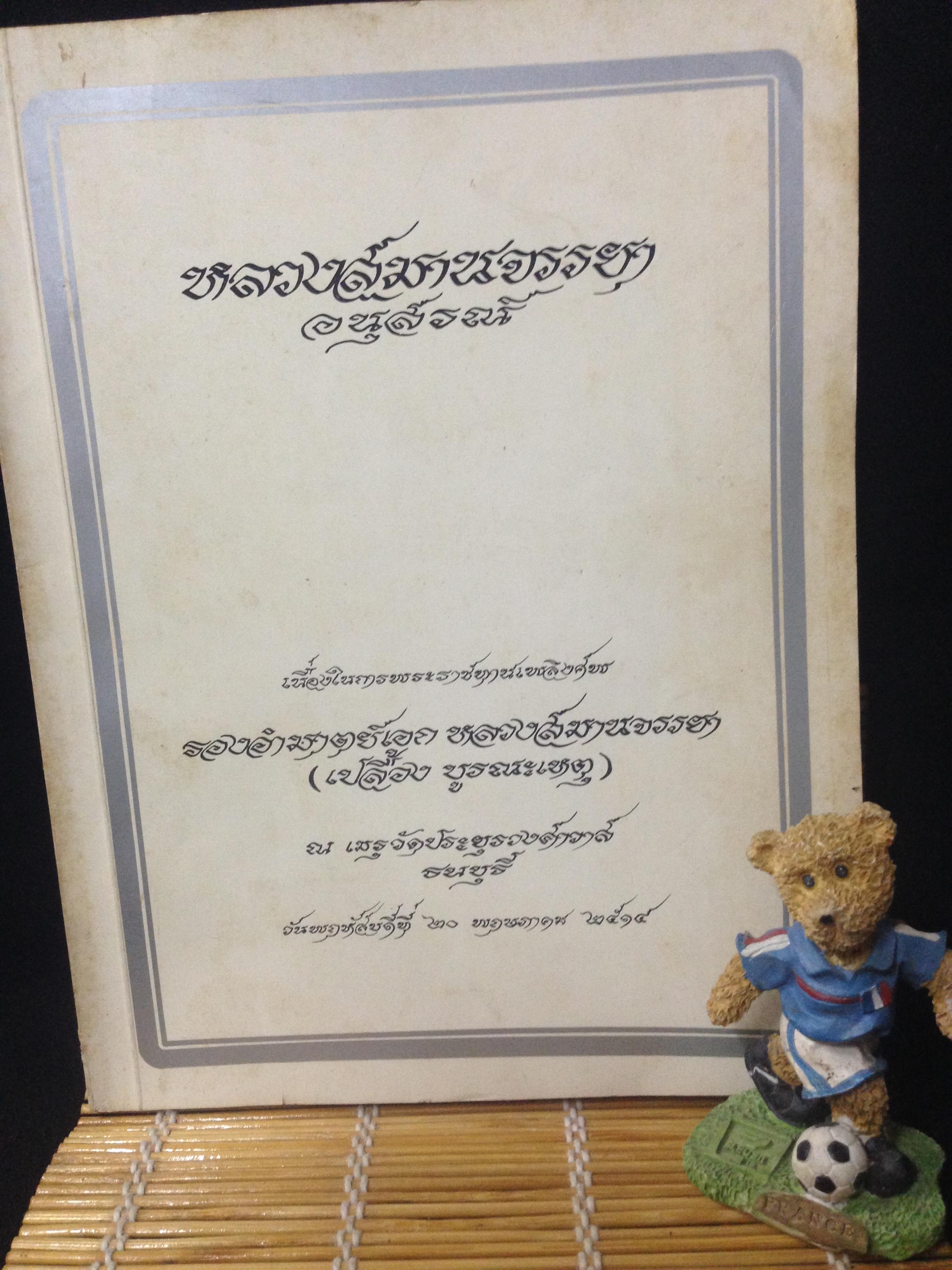 หลวงสมานจรรยา (เปลื้อง บูรณะเหตุ) หนังสืองานศพ