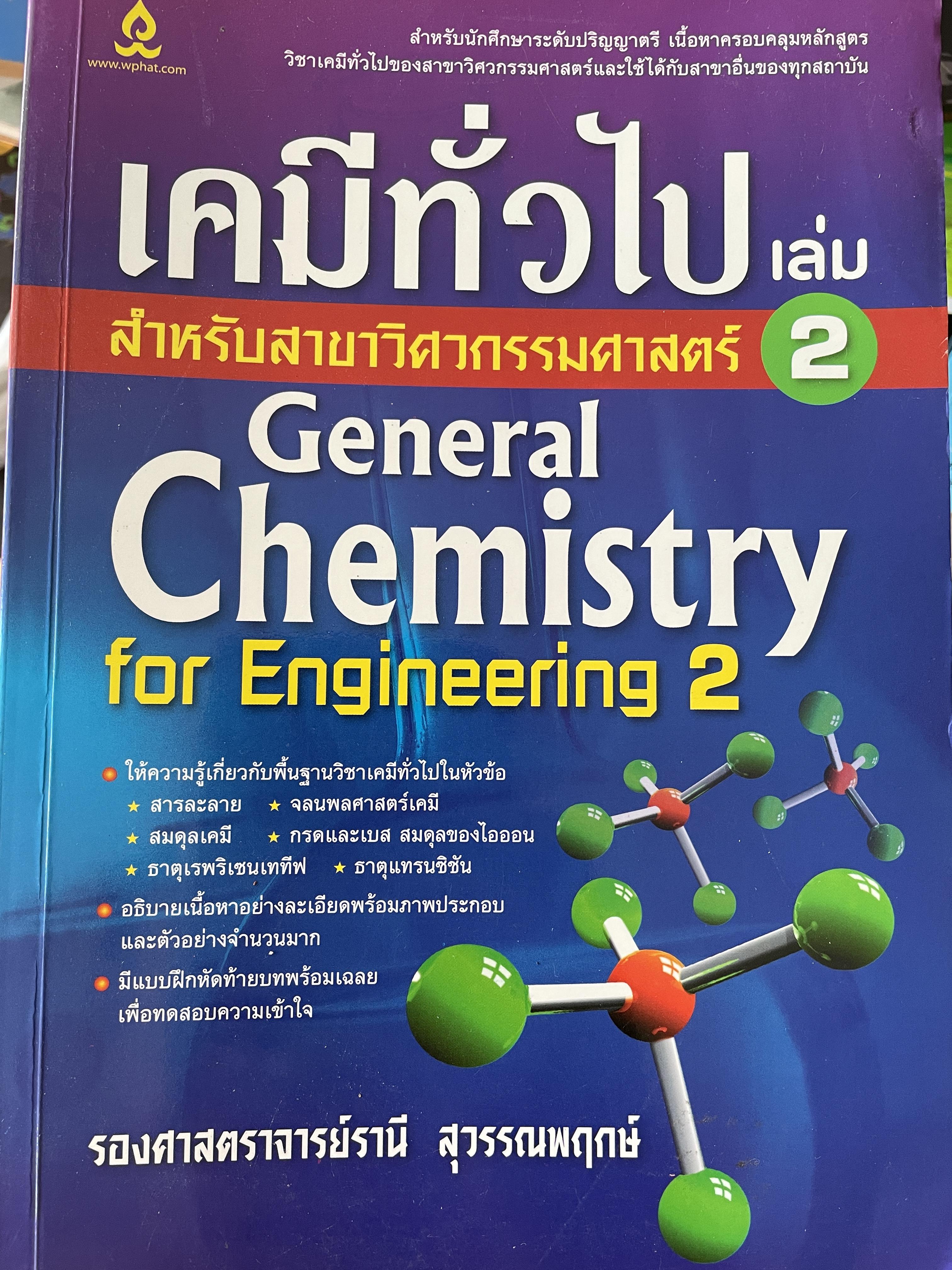 เคมีที่วไป สำหรับสาขาวิศวกรรม เล่ม 2 General Chemistry for Engineering 2. โดย รองศาตราจารย์รานี สุวรรณพฤกษ์ 1,400 กรัม