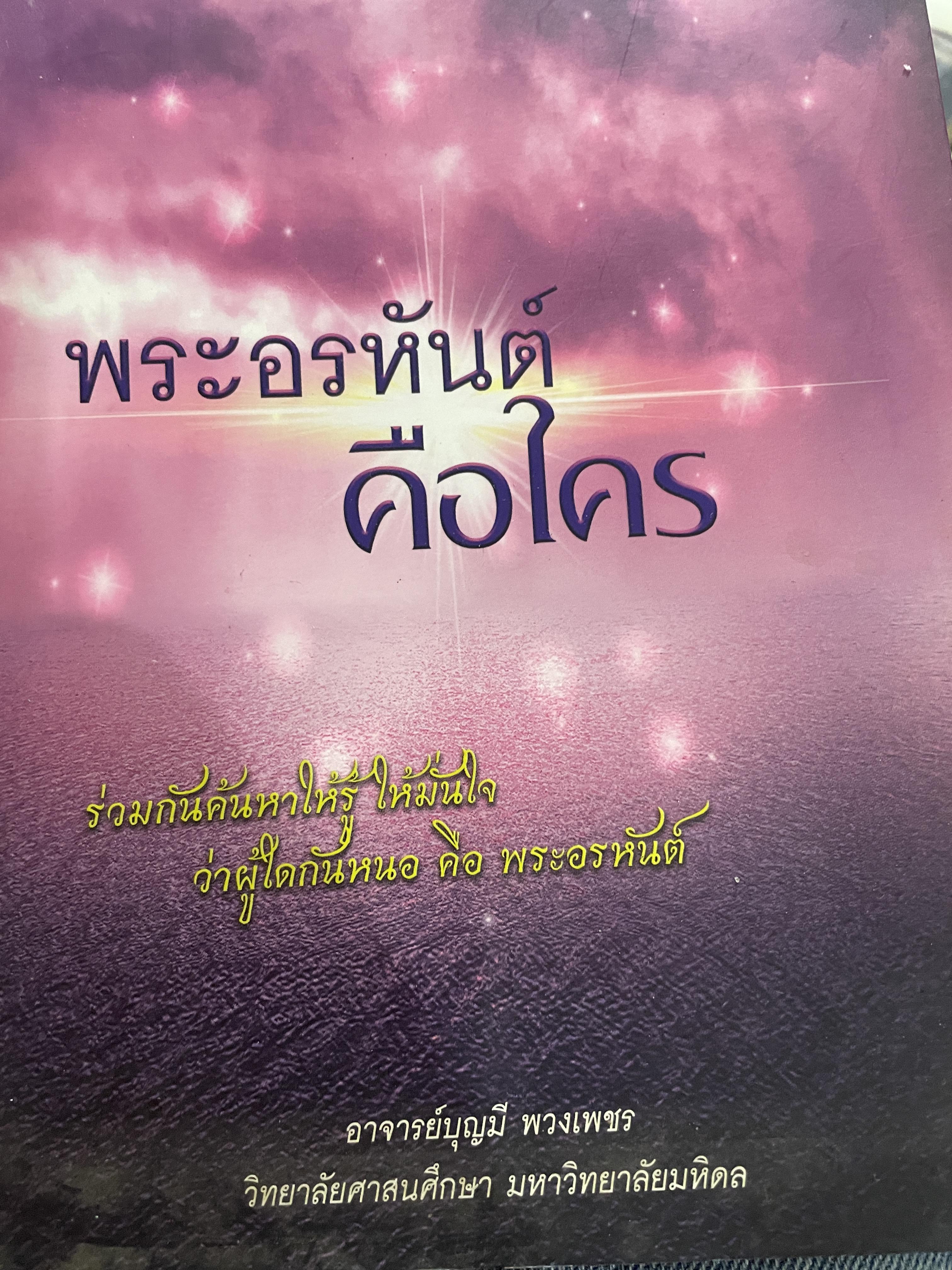 พระอรหันต์ คือใคร ร่วมกันค้นหาให้รู้ให้มั่นใจ ว่าผู้ใดกันหนอ คือพระอรหันต์ ผู้เขียน อาจารย์ บุญมี พวงเพชร วิทยาลัยศาสน่ศึก มหาวิทยาลัยมหิดล 800 กรัม