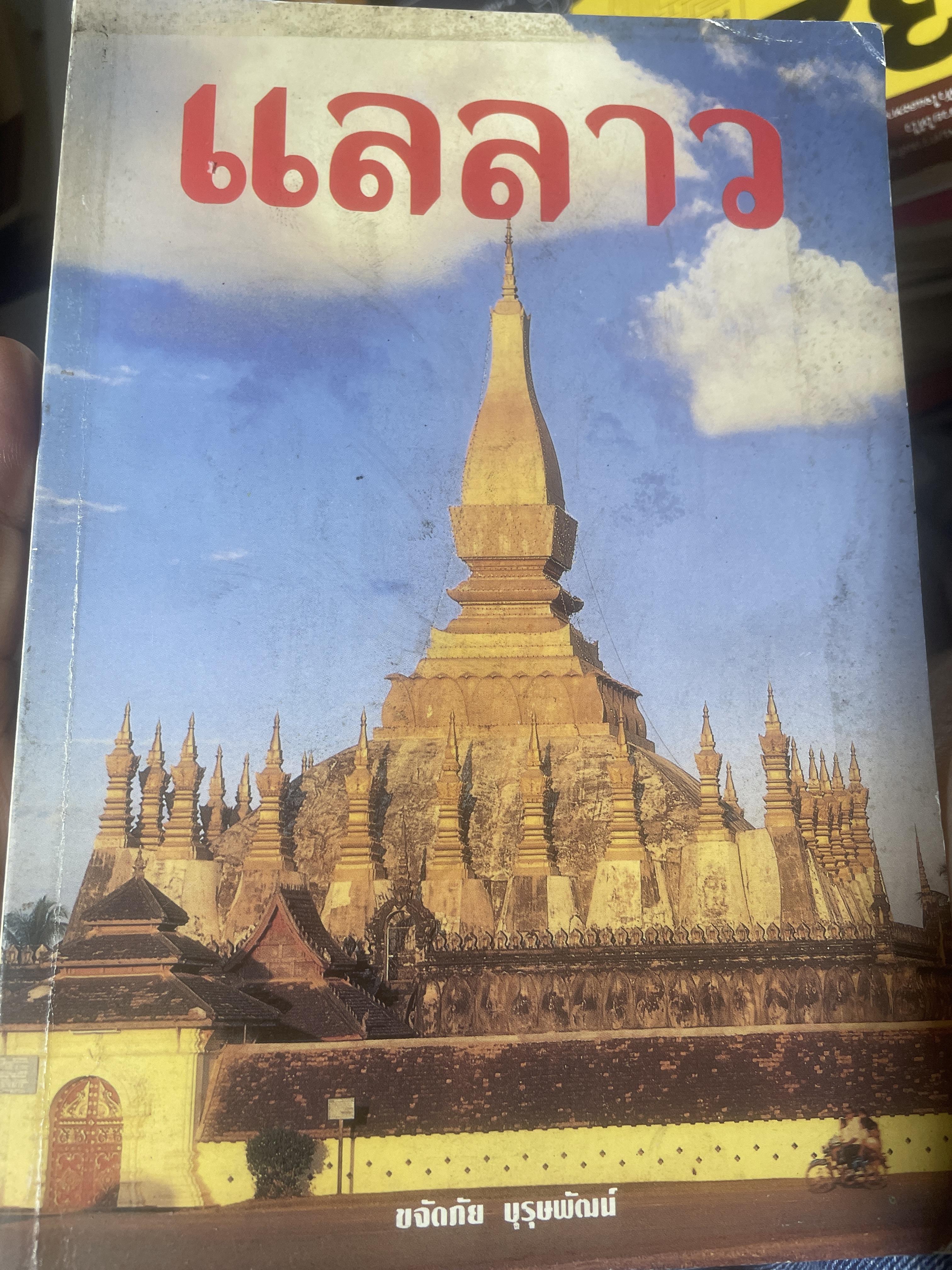 แลลาว ผู้เขียน ขจัดภัย บุรุษพัฒน์ 1,800 กรัม