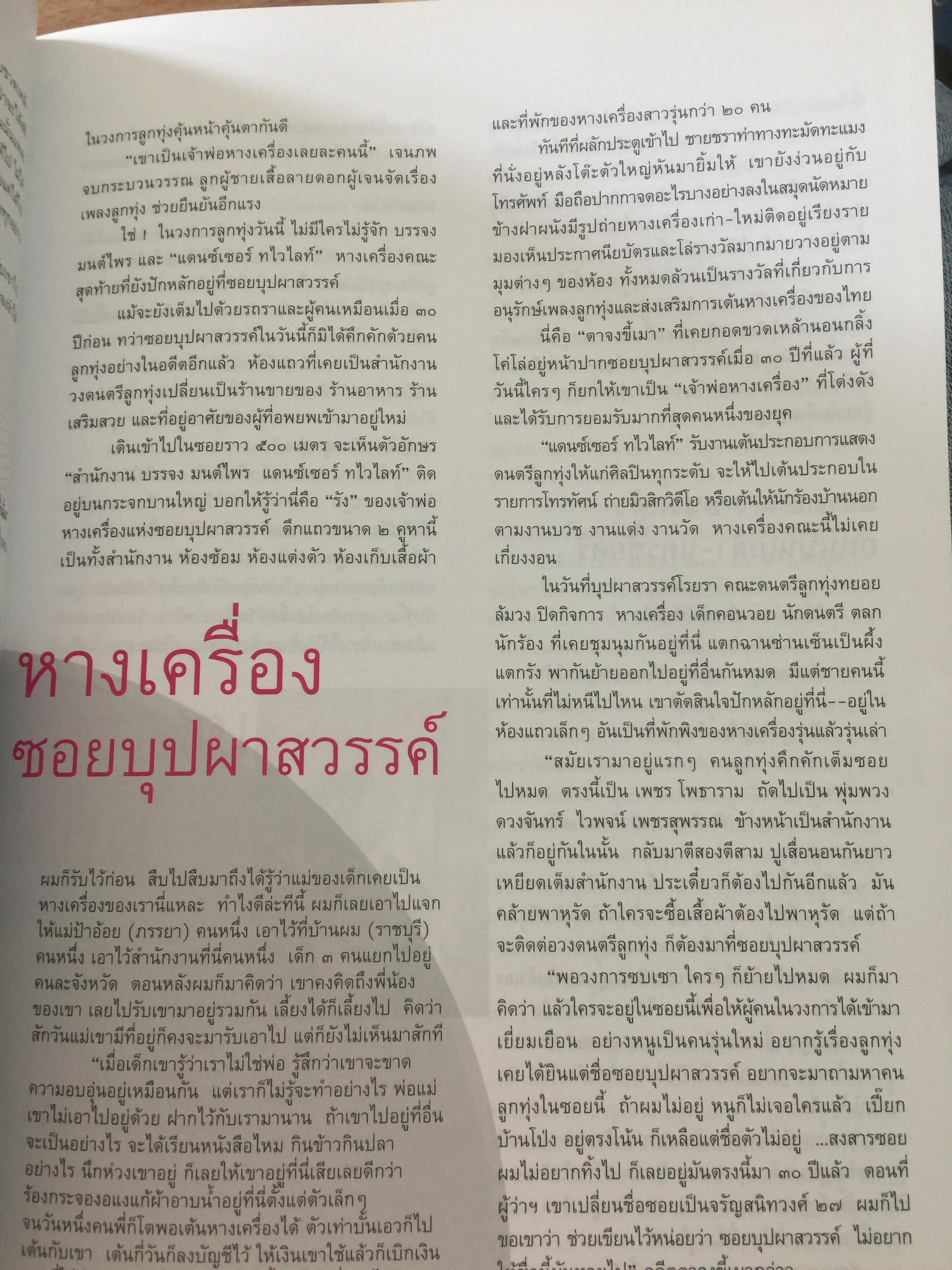 หางเครื่อง. จังหวะชีวิตบนถนนดนตรีลูกทุ่ง. หนังสือสารคดี ฉบับที่ 246 สิงหาคม ปี 2548 0 กก.