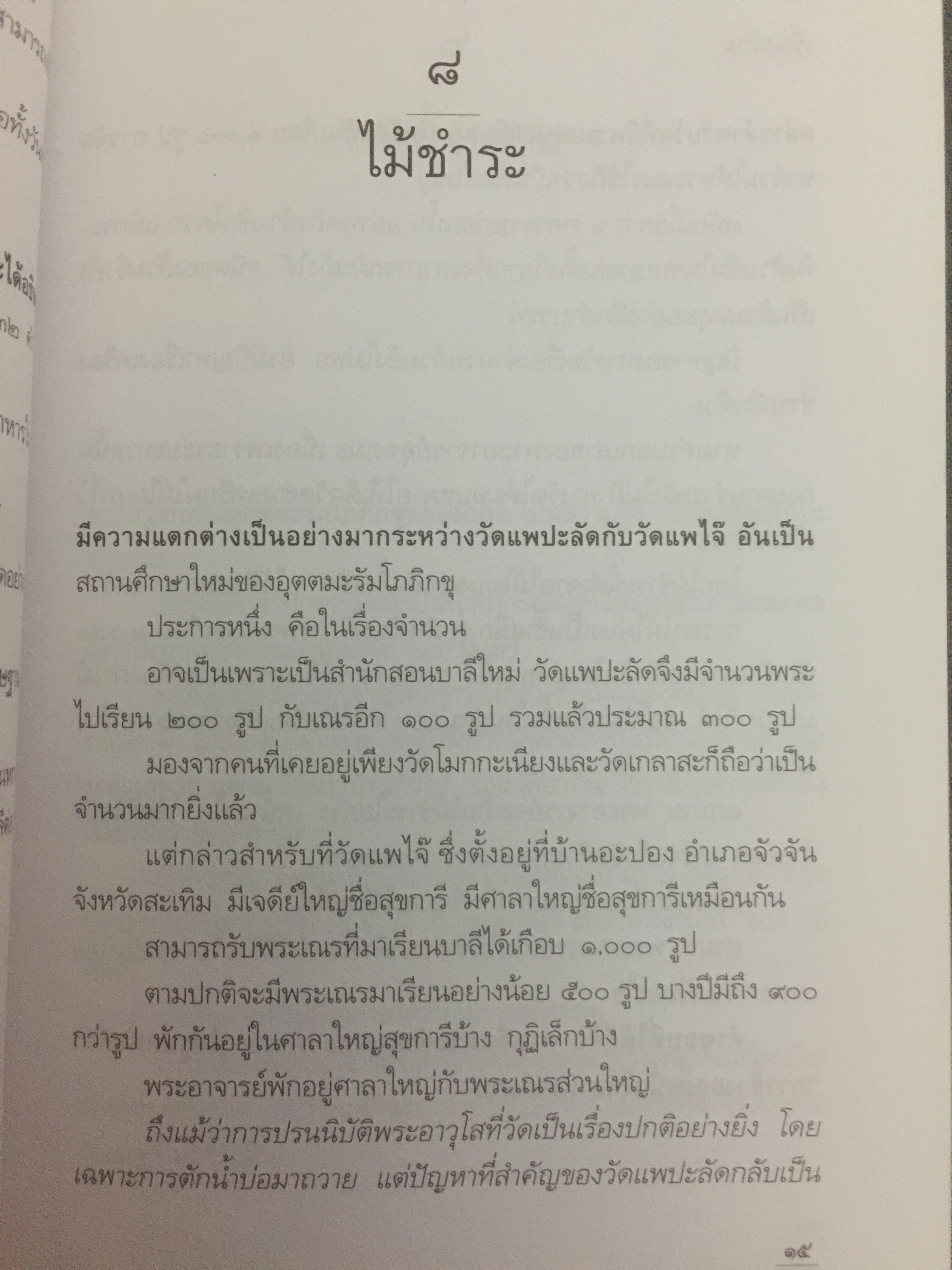 หลวงพ่ออุตตมะ มหาวัชระแห่งรามัญ ผู้เขียน นามกาย 0 กก.