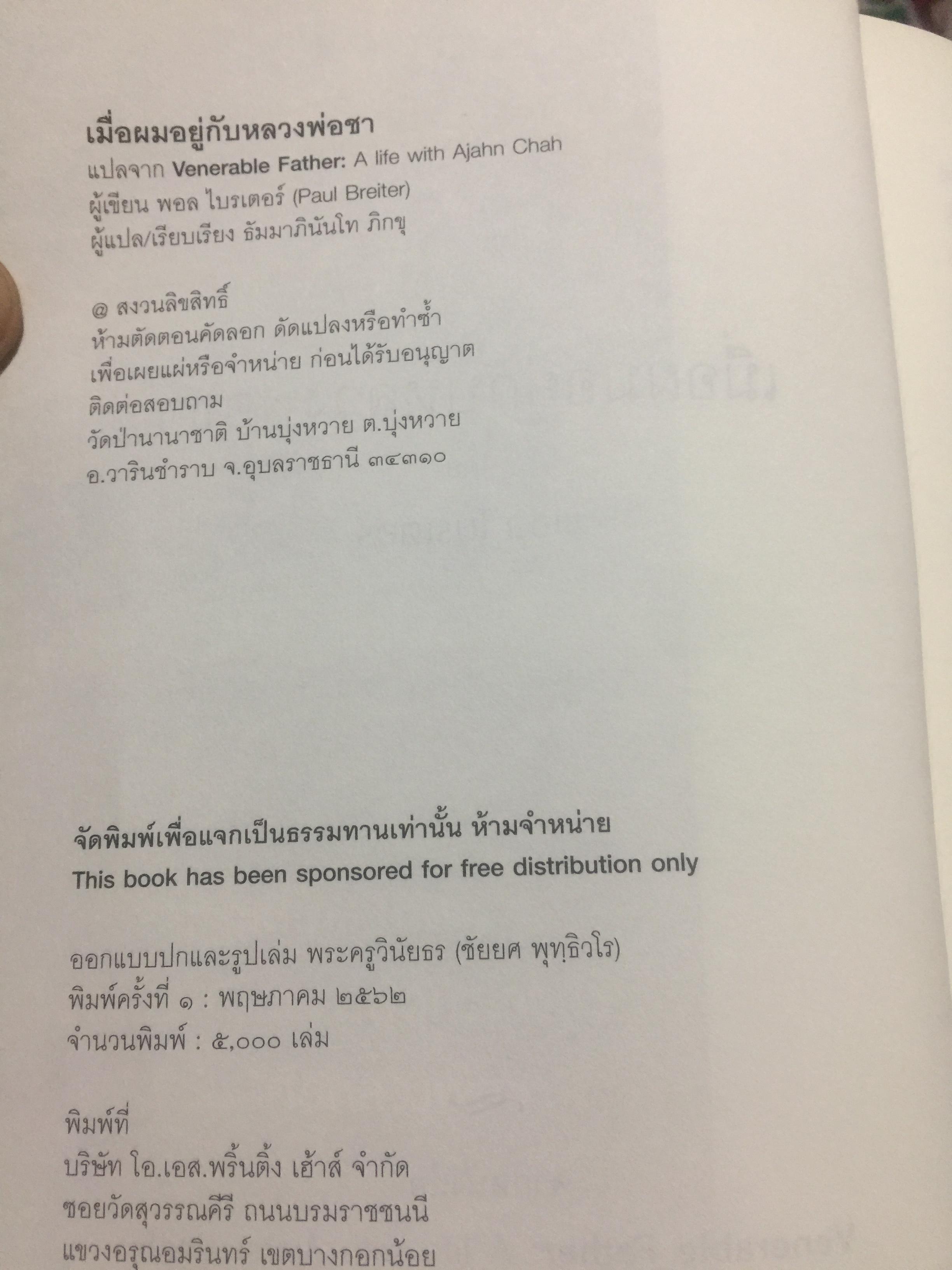 เมื่อผมอยู่กับ หลวงพ่อชา. ผู้เขียน พอล ไบรเตอร์. จากหนังสือ Verable Father : A Life with Ajanchahn Chah แปลโดย ธัมมาภินันโท ภิกขุ 0 กก.