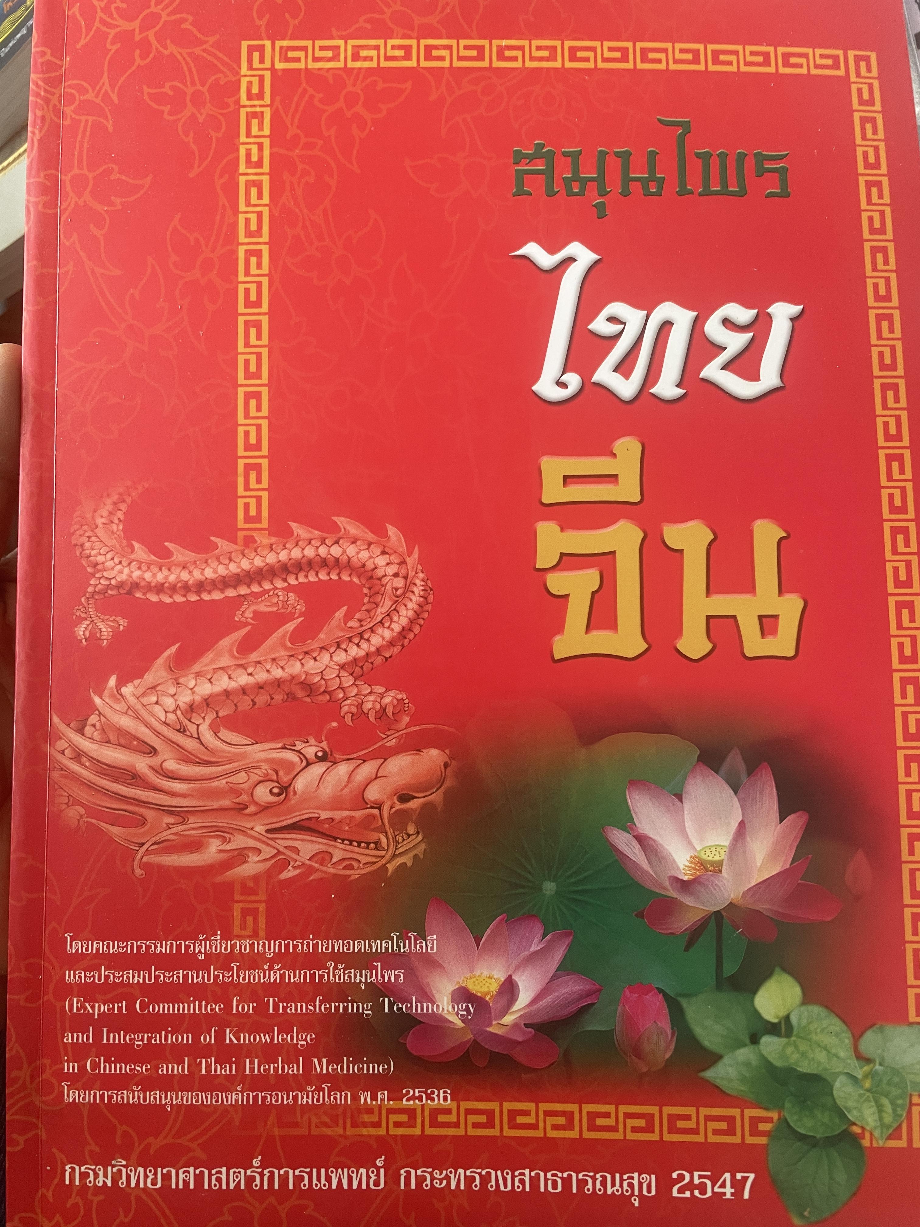 สมุนไพรไทย-จึน จัดทำโดย กรมวิทยาศาสตร์การแพทย์ กระทรวงสาสารณสุข 2547 2,500 กรัม