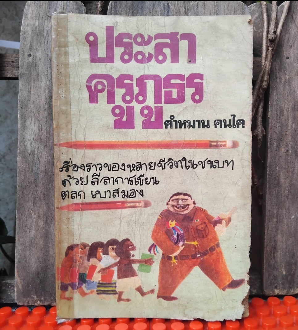 ประสาครูภูธร โดย คำหมาน คนไค รวมเรื่องสั้นของหลายชีวิตในชนบทด้วยลีลาการเขียนตลกเบาสมอง สะสม