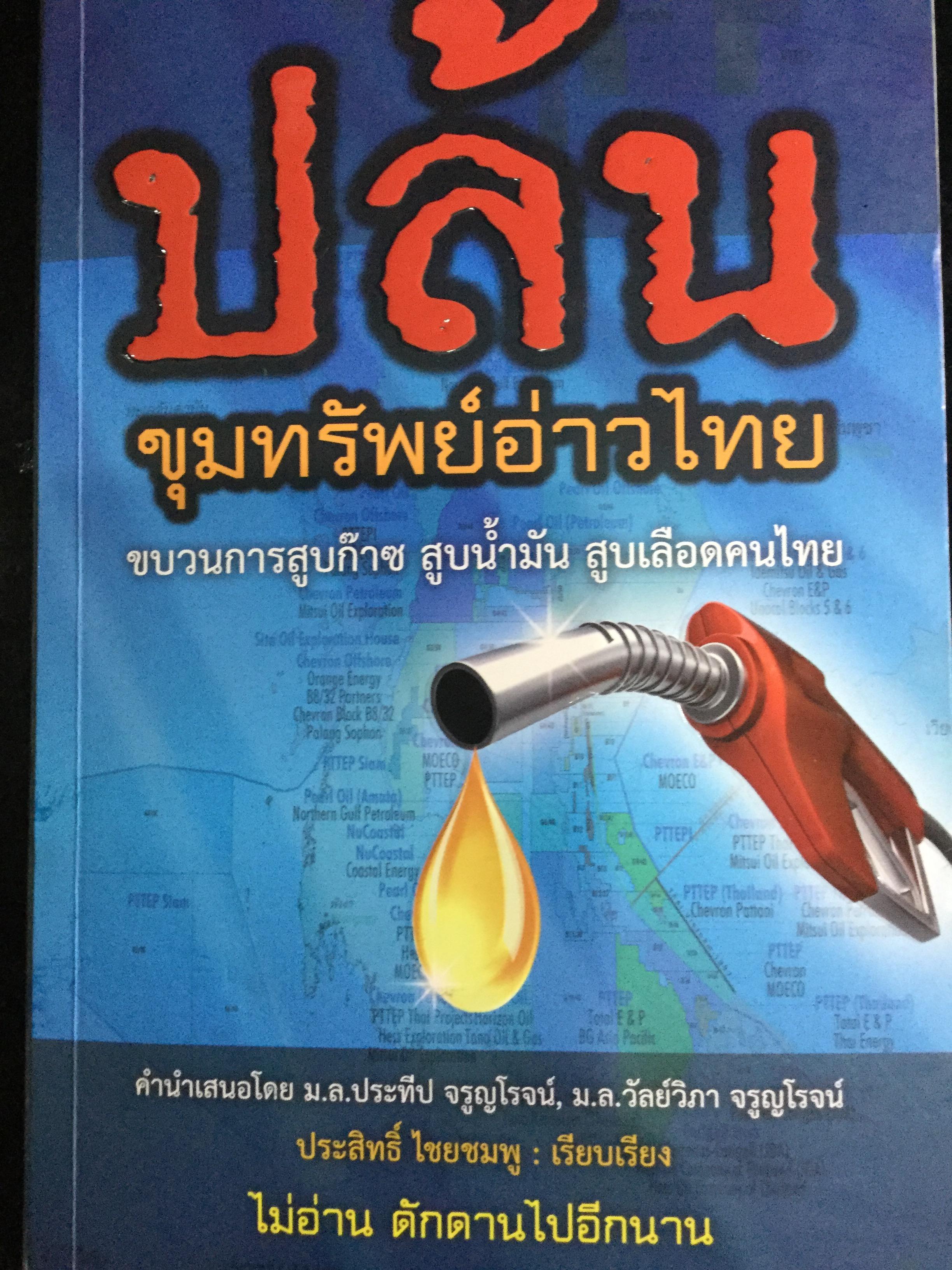 ปล้นขุมทรัพย์อ่าวไทย. ขบวนการสูบก๊าซ สูบน้ำมัน สูบเลือดคนไทย. ไม่อ่าน ดักดานไปอีกนาน ผู้เรียบเรียง ประสิทธิ์ ไชยชมพู 1,500 กรัม