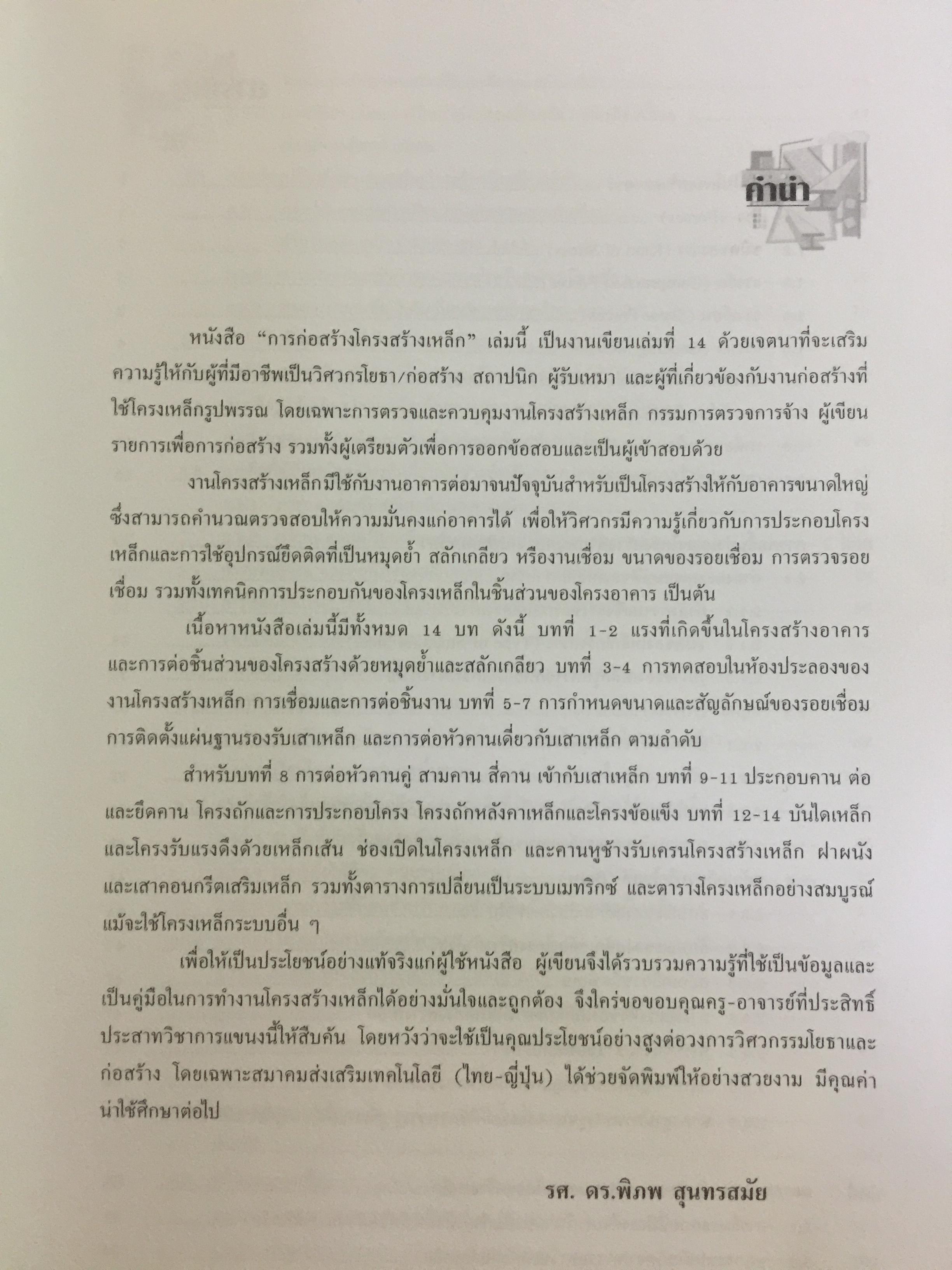 การก่อสร้าง โครงสร้างเหล็ก ผู้เขียน รศ.ดร.พิภพ สุนทรสมัย สำนักพิมพ์ ส.ส.ท. สมาคมส่งเสริมเทคโนโลยี ไทย-ญี่ปุ่น 0 กก.
