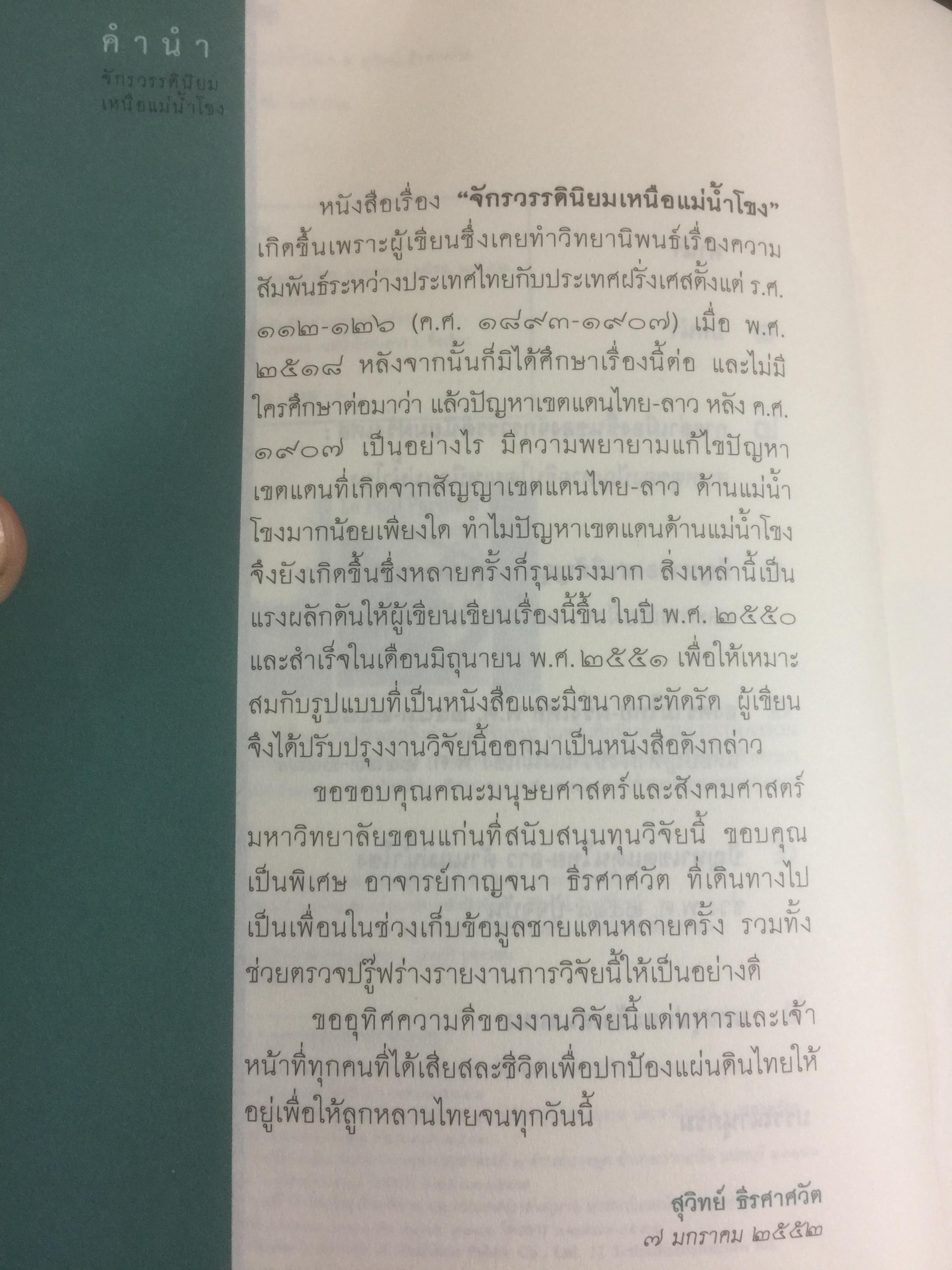 จักรวรรดินิยม เหนือแม่น้ำโขง ตีแผ่เบื้องหลัง มหาอำนาจยุโรปยึดดินแดนแถบแม่น้ำโขง ศิลปวัฒนธรรมฉบับพิเศษ ผู้เขียน สุวิทย์ ธีรศาศวัต 0 กก.