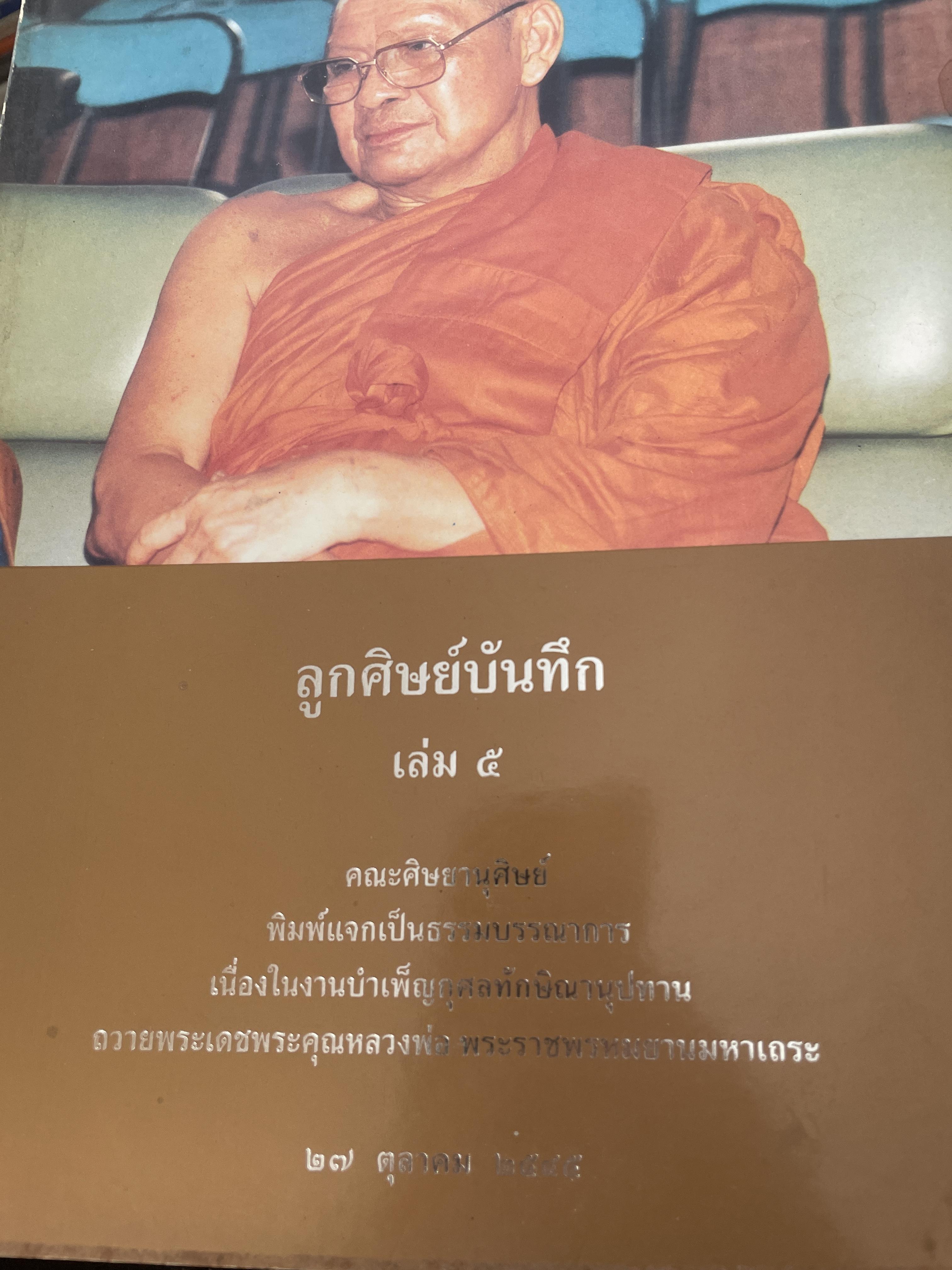 ลูกศิษย์บันทึก เล่ม 5 27 ตุลาคม 2545 2,500 กรัม