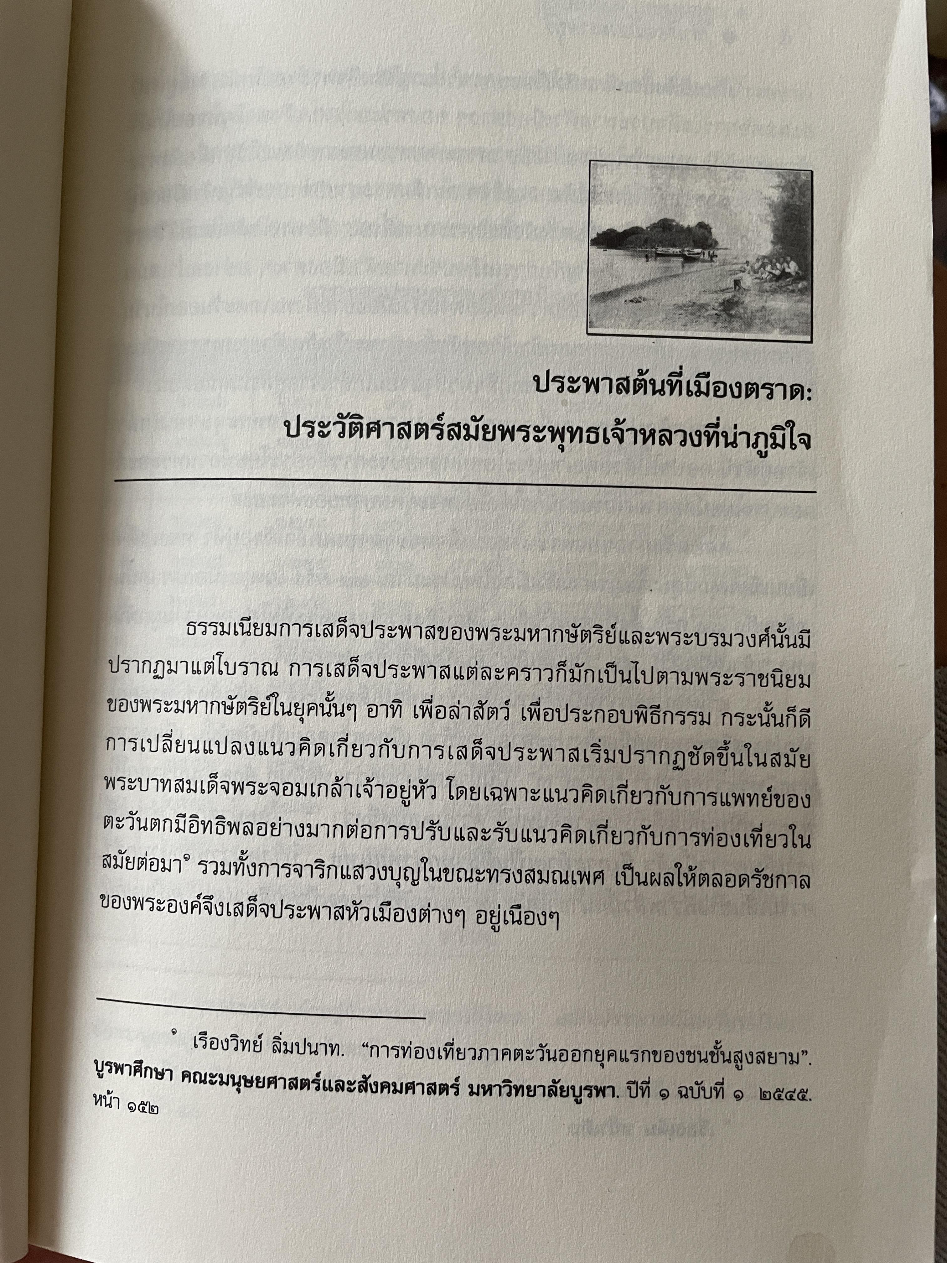 เล่าเรื่อง เมืองตราษบุรี ผู้เขียน อภิลักษณ์ เกษมผลดูล คณะสังคมศาสตร์ มหาวิทยาลัยมหิดล จัดพิมพ์เผยแพร่ ปี 2662 500 กรัม