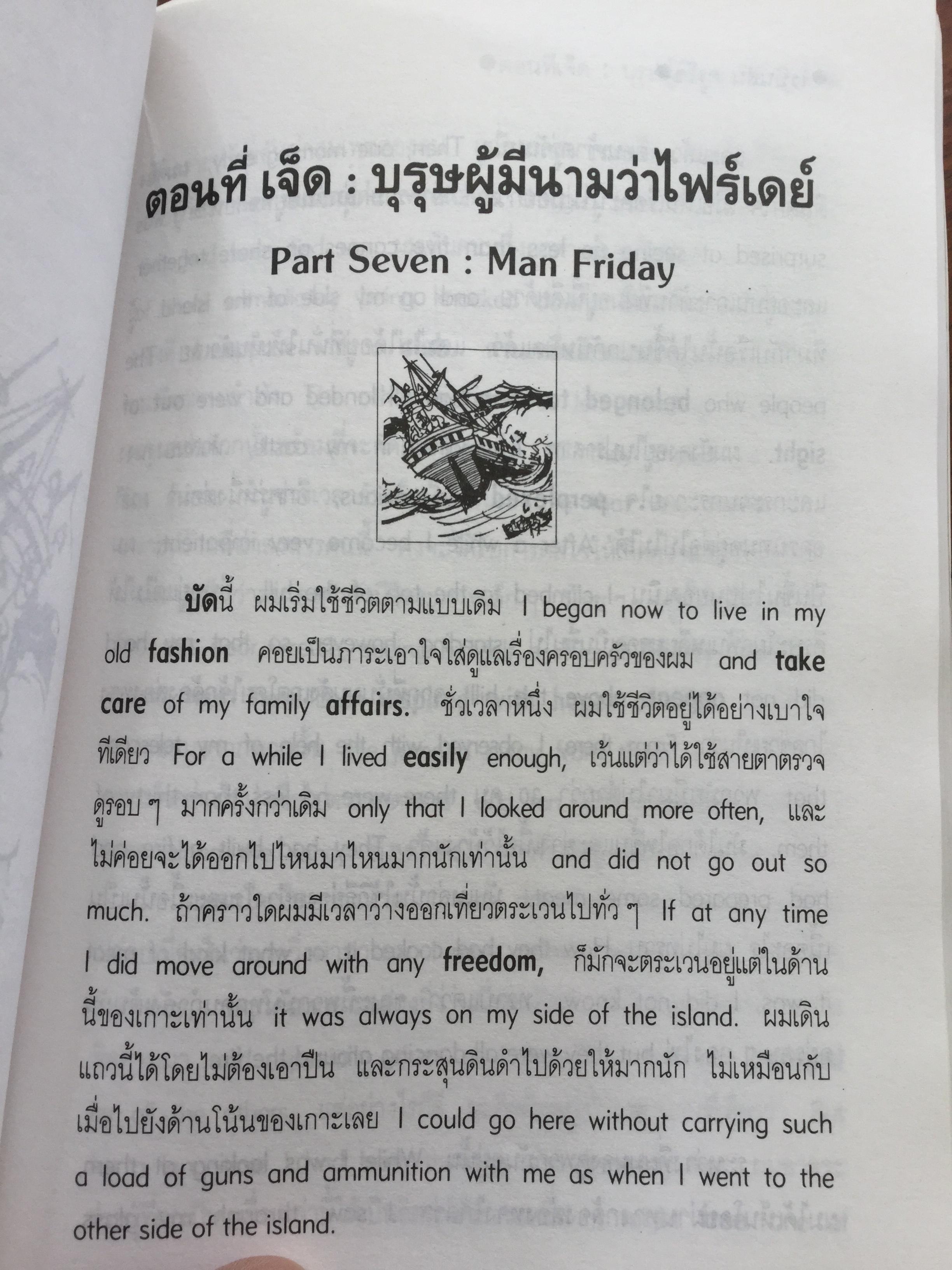 เรียนอังกฤษจากเรื่อง โรบินสัน ครูโซ บทประพันธ์อมตะของ Daniel Defoe แปลโดย ร้อยโท นิพนธ์ กาบสลับพล 2 กก.