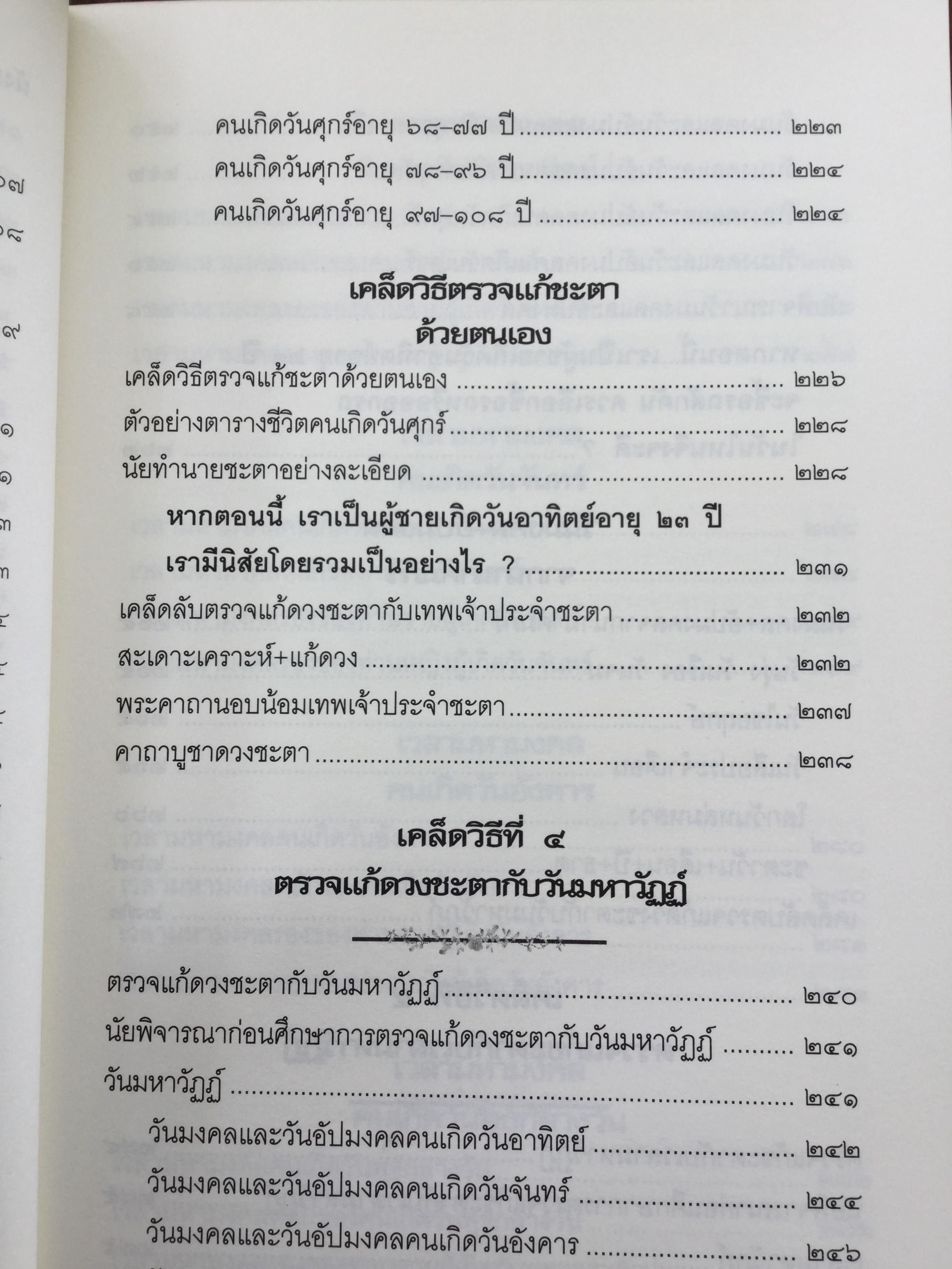 คัมภีร์แก้ดวงชะตา. 12 เคล็ดวิธีตรวจแก้ดวงชะตา ปรับร้ายให้เป็นดี ทวีโชคลาภ ฉบับสมบูรณ์สุดยอดทุกประการ ผู้เขียน วรกาญจน์ 3 กก.
