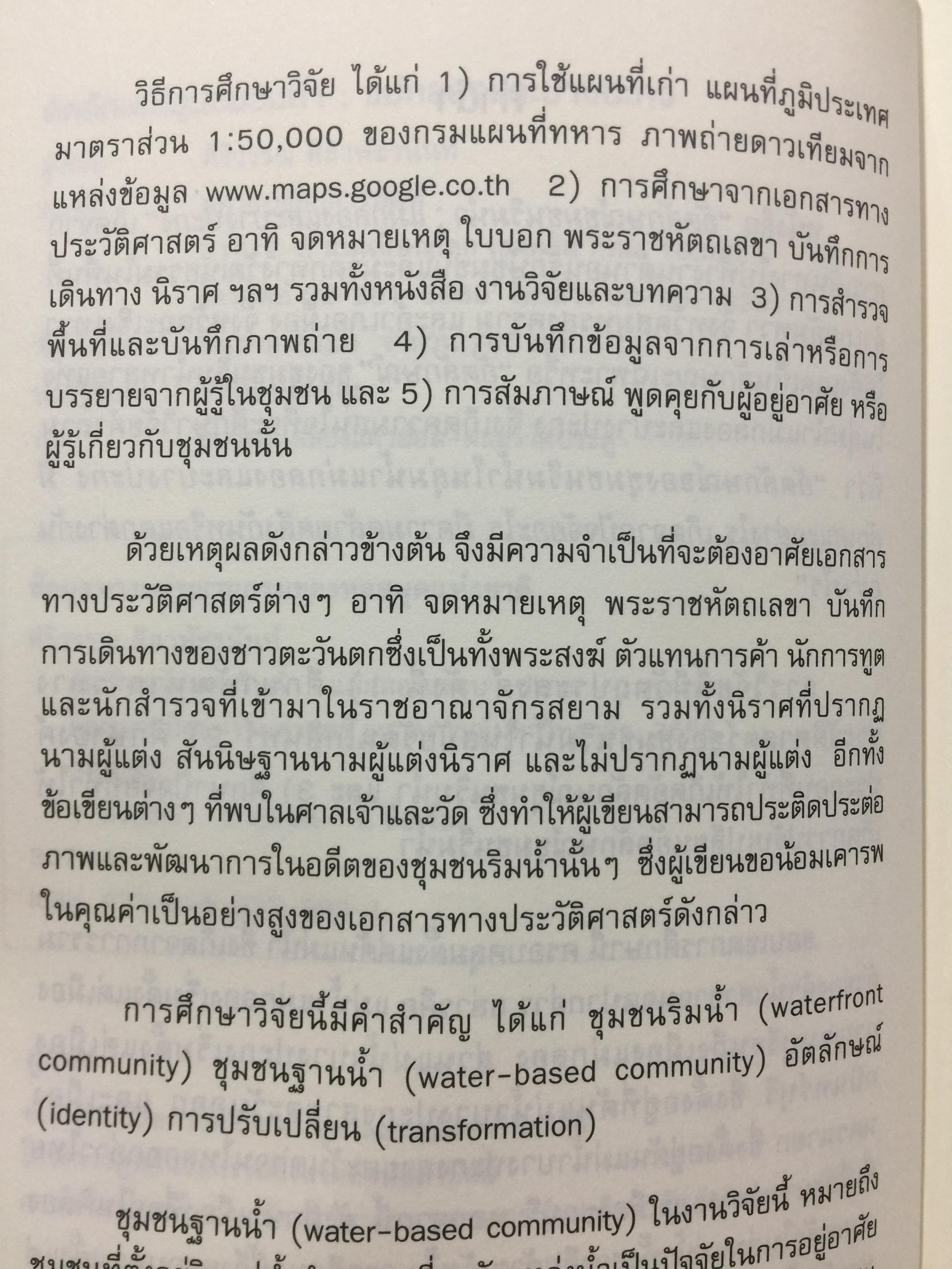 อัตลักษณ์ ชุมชนริมน้ำ. แม่กลองและบางประกง. ผู้เขียน ศิริวรรณ ศิลาพัชรนันท์ 0 กก.