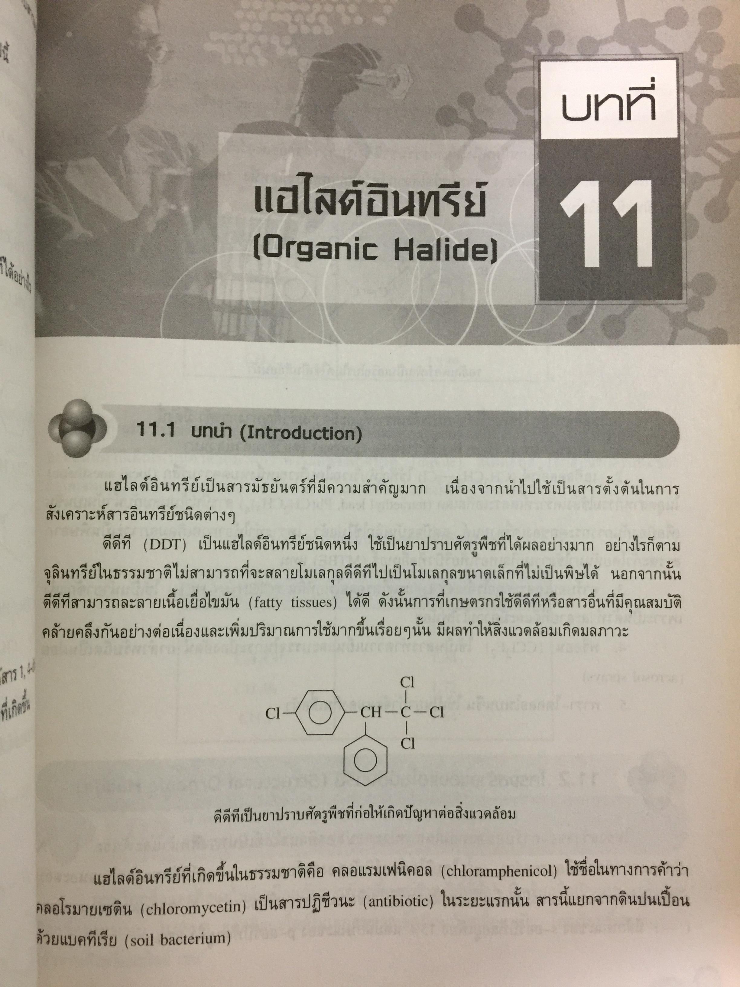 เคมีอินทรีย์ เล่ม 1. Fundamental of Originic Chemistry 1.ผู้เขียน รศ.ดร.สมพงศ์ จันทร์โพธิ์ศรี 0 กก.