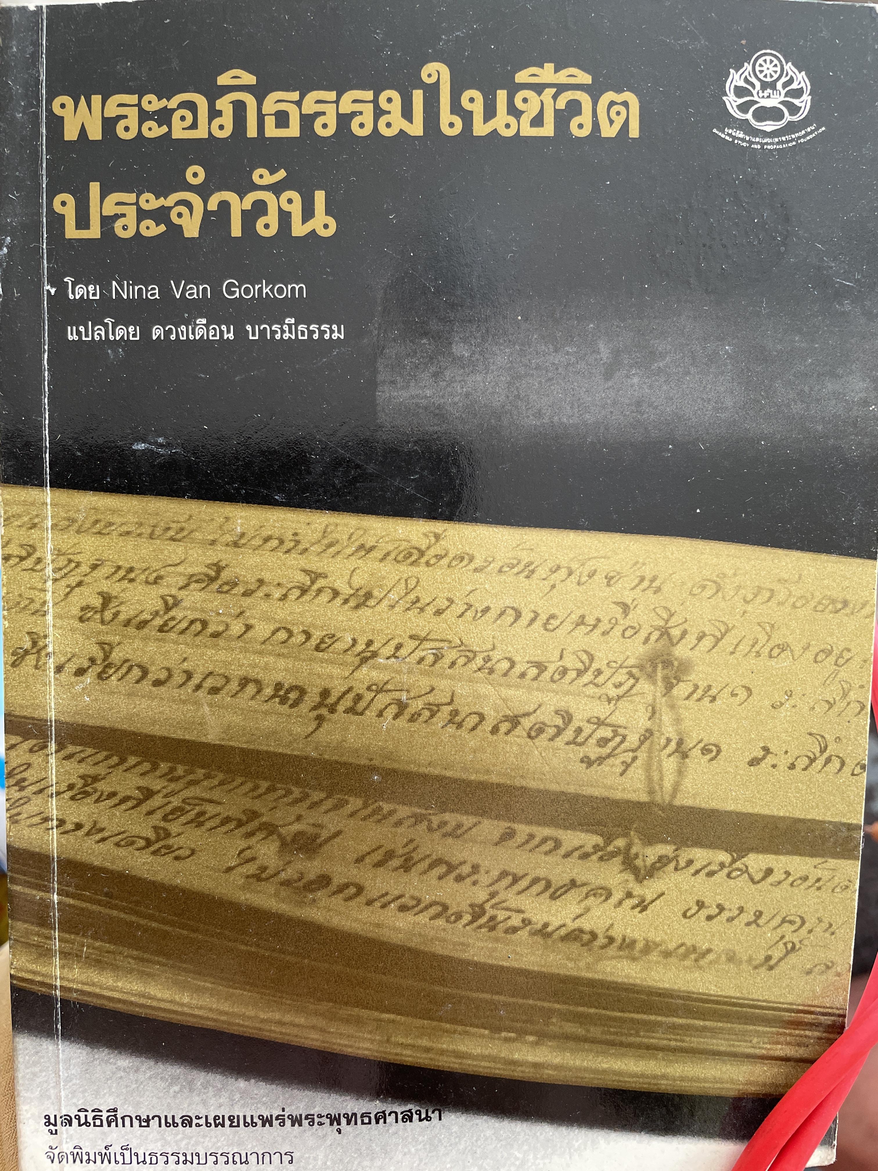 พระอภิธรรมในชีวิตประจำวัน โดย นีน่า วัน กอร์ดอม ผู้แปล ดวงเดือน บารมีธรรม มูลนิธิศึกษาและเผยแพร่พระพุทธศาสนา 2,500 กรัม
