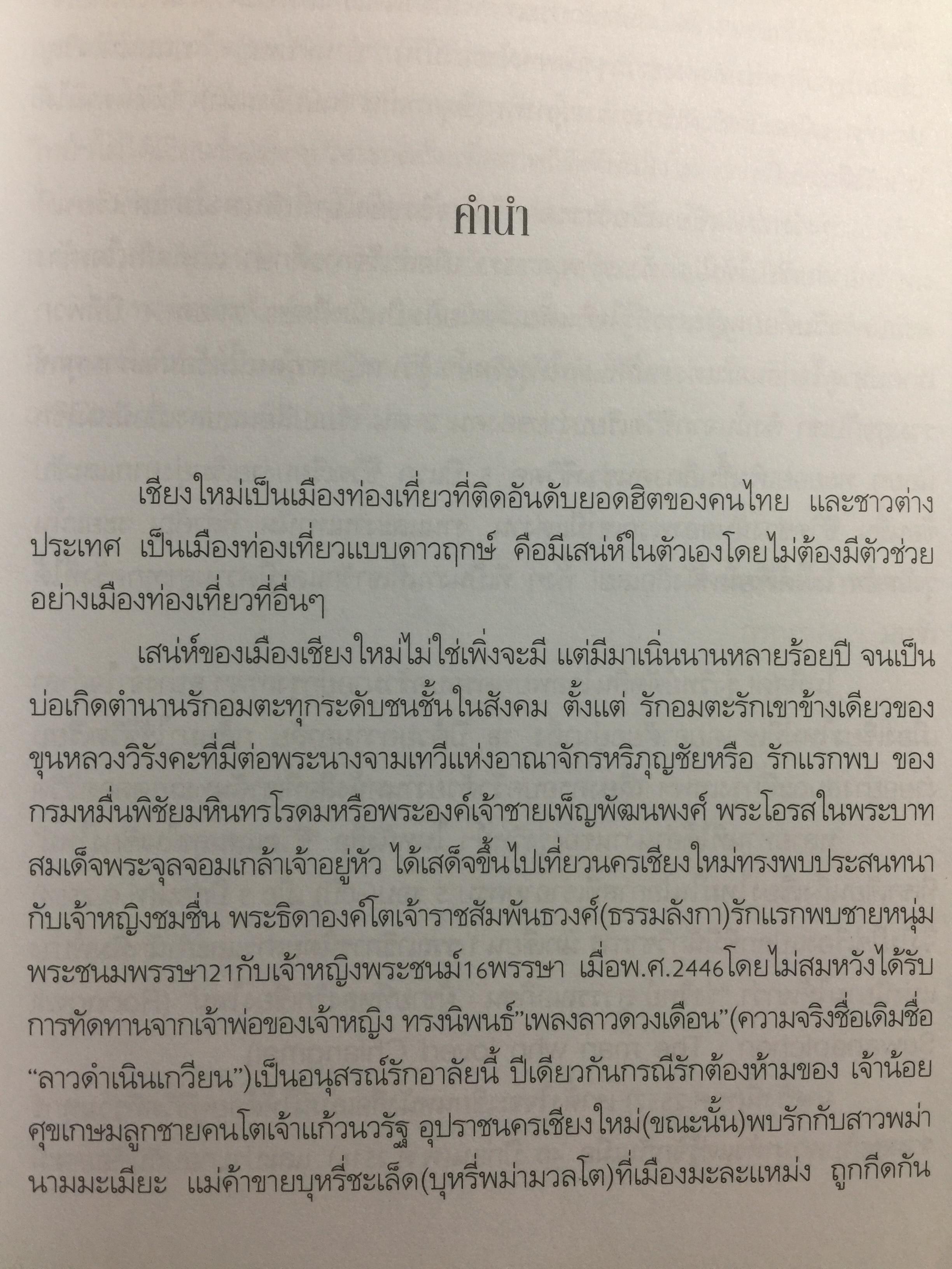 ถนนสายสิเน่หา เชียงใหม่-ลำพูน. SPIRIT of CHIANGMAI 2. ผู้เขียน รุ่งวิทย์ สุวรรณอภิชน 0 กก.