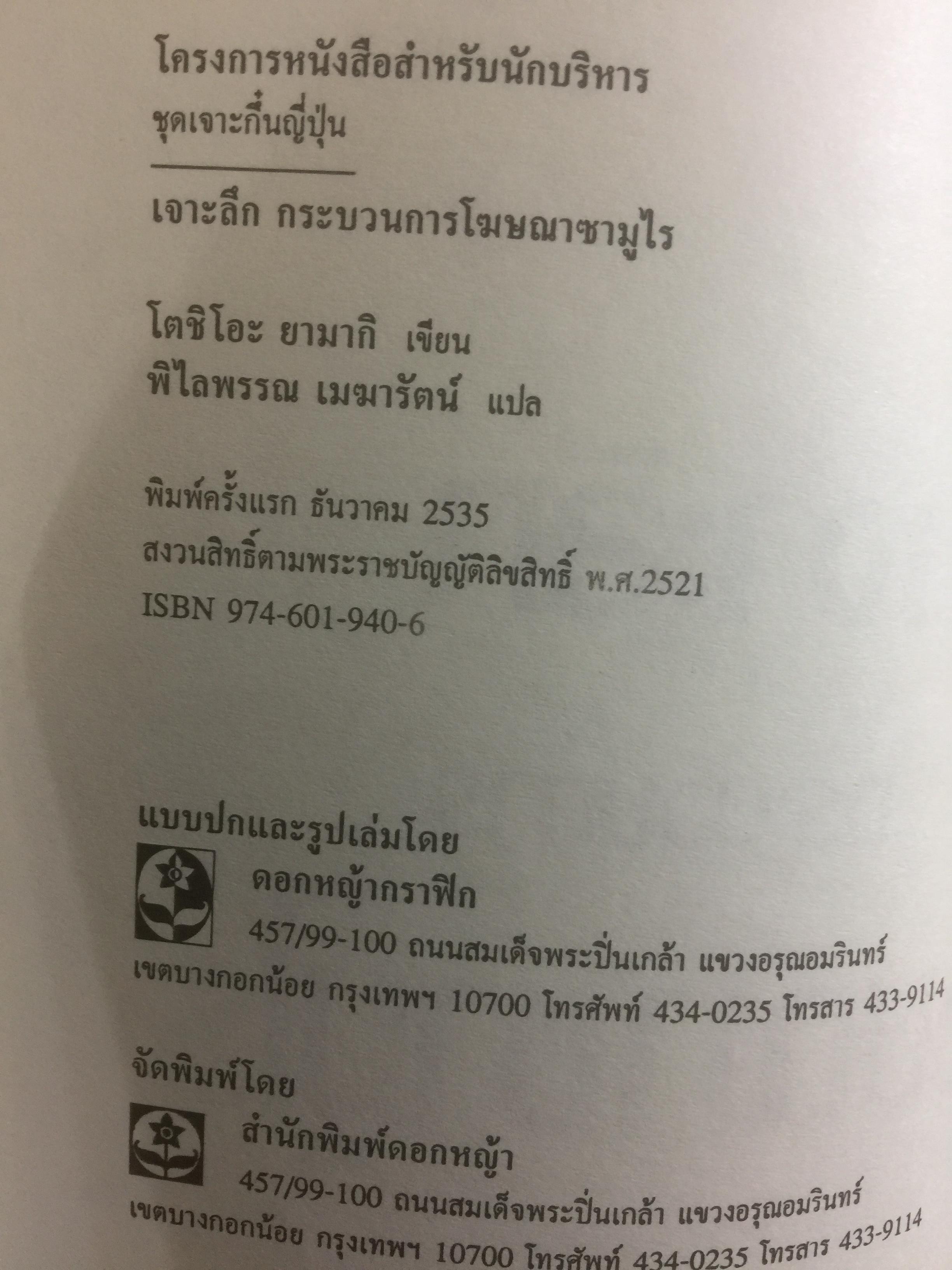 เจาะลึกกระบวนการโฆษณาซามูไร พื้นฐาน หลักการ เหตุผล ตัวอย่าง และมุมมอง ผู้เขียน โตชิโอะ ยามากิ. อาจารย์ประจำสาขาวิชาการโฆษณา 0 กก.