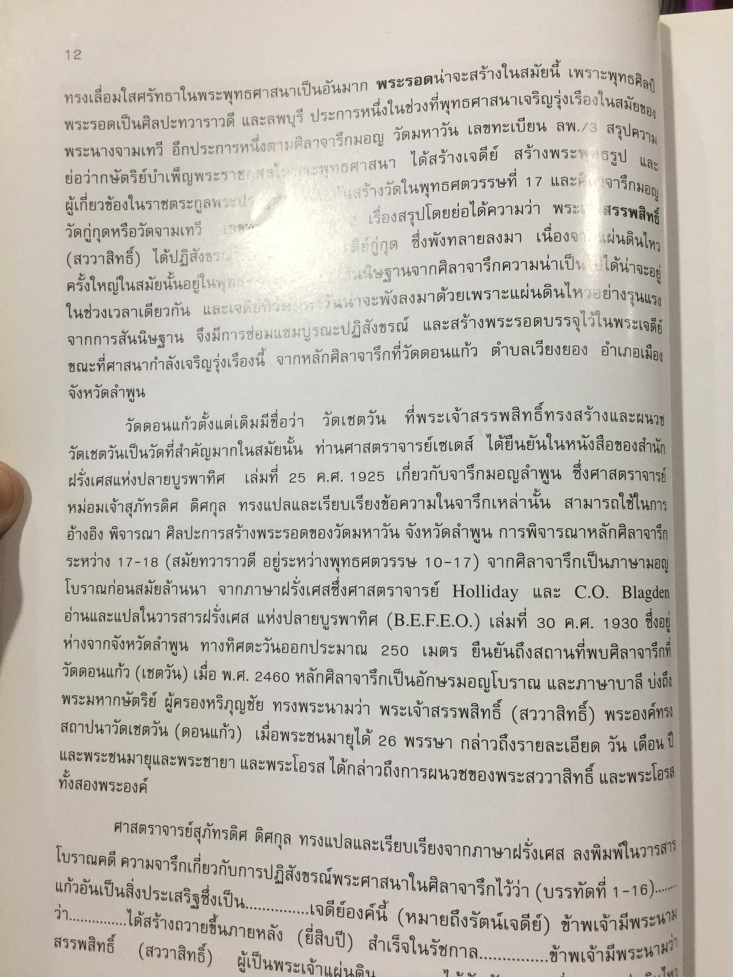 พระรอด เล่ม 1 พระรอดพิมพ์ชนิดต่างๆ. มวลสารที่ใช้ในการสร้างพระรอด. พระรอดจากกรุต่างๆ. จัดทำโดย อรรคเดช กฤษณะดิลก 0 กก.
