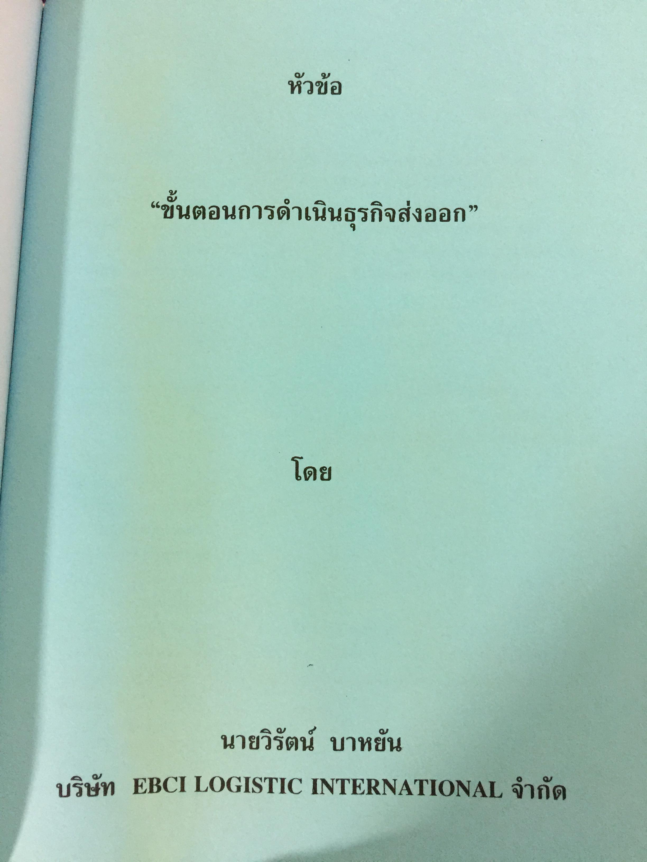 ความรู้เบื้องต้นในการประกอบธุรกิจส่งออก.จัดทำโดย สถาบันฝึกอบรมการค้าระหว่างประเทศ กรมส่งเสริมการส่งออก. 0 กก.