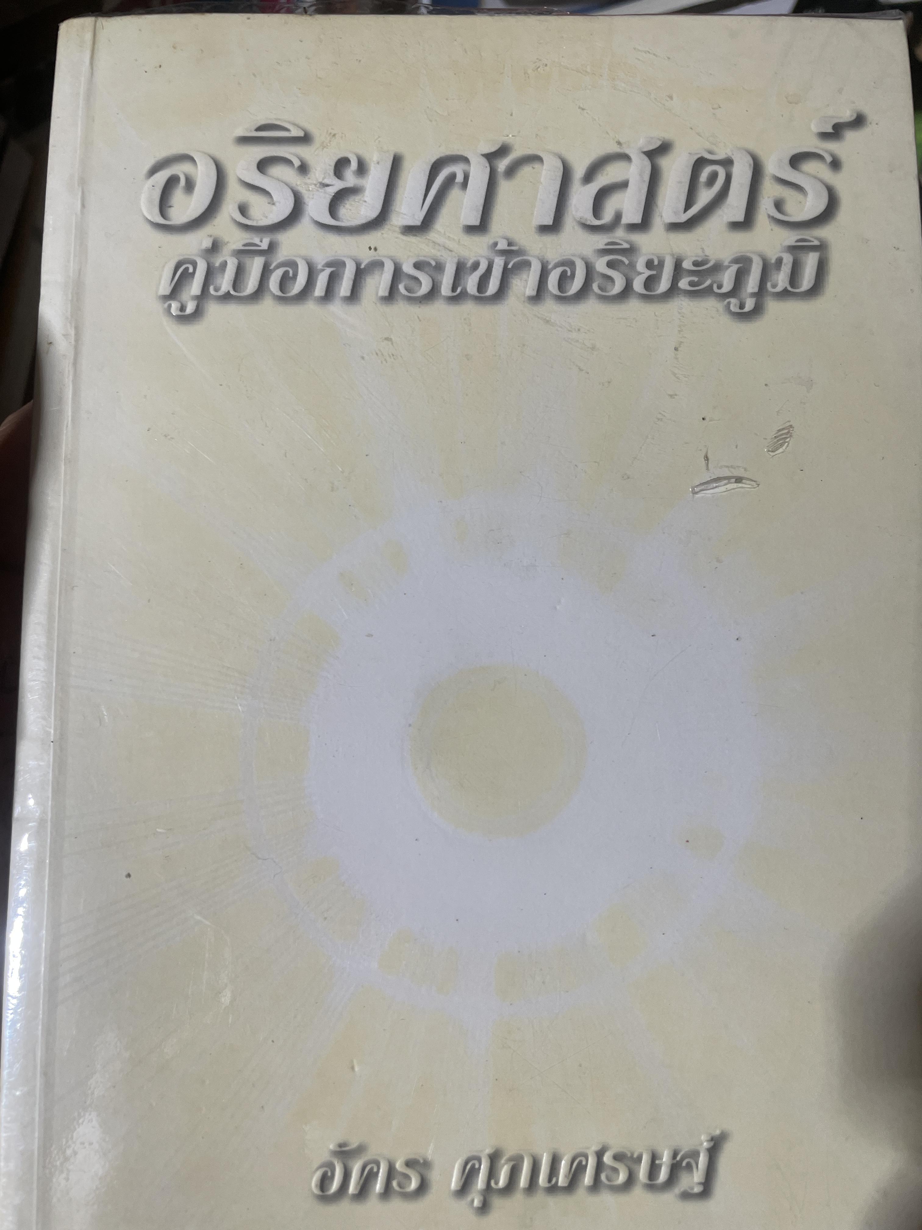 อริยศาสตร์ คู่มือการเข้าอริยะภูมิ ผู้เขียน อัคร ศุภเศรษฐ์ 2,500 กรัม