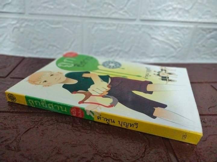 ลูกอีสาน ฉบับนักเรียน