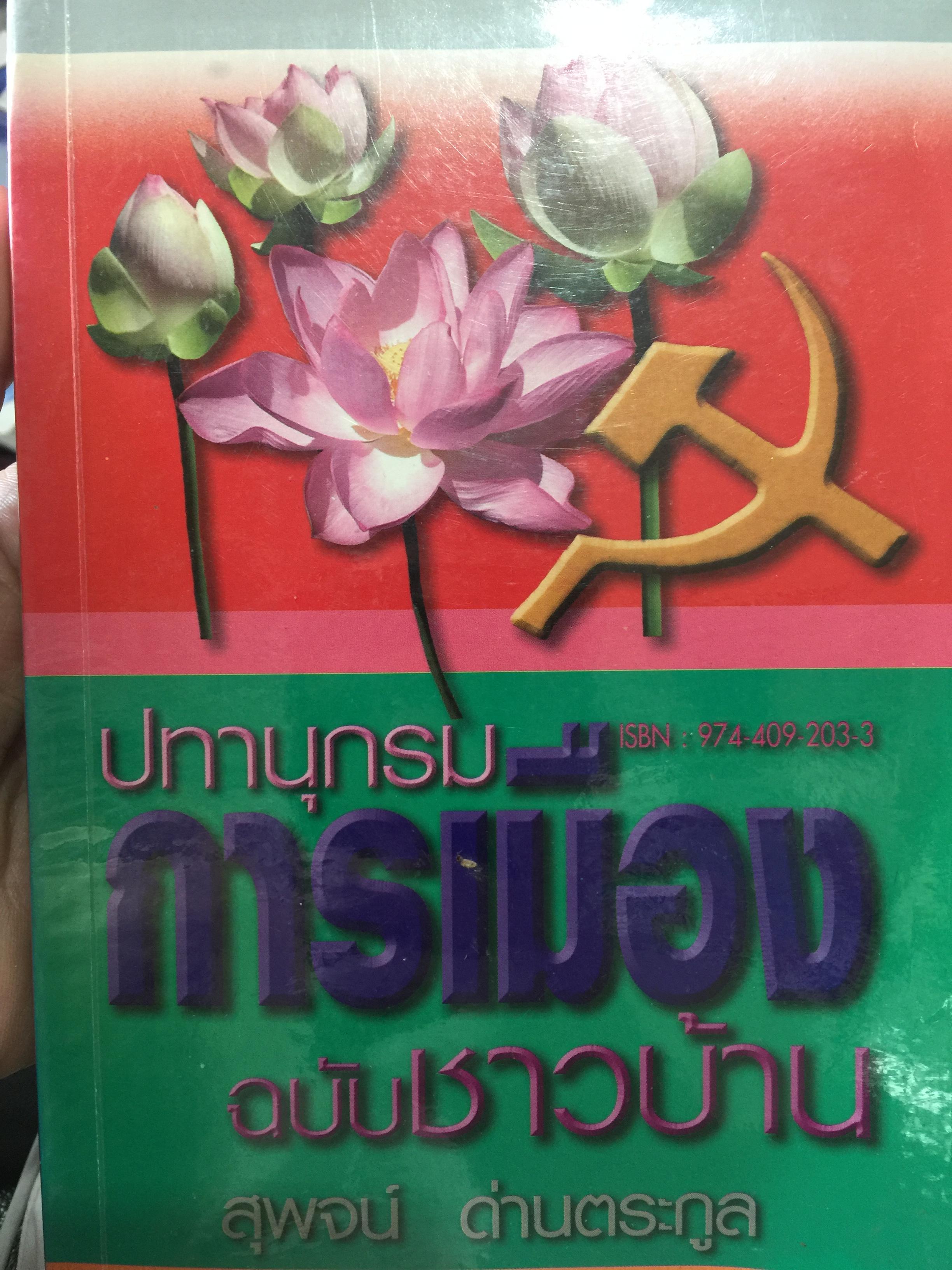 ปทานุกรม การเมือง ฉบับชาวบ้าน ผู้เขียน สุพจน์ ด่านตระกูล 800 กรัม
