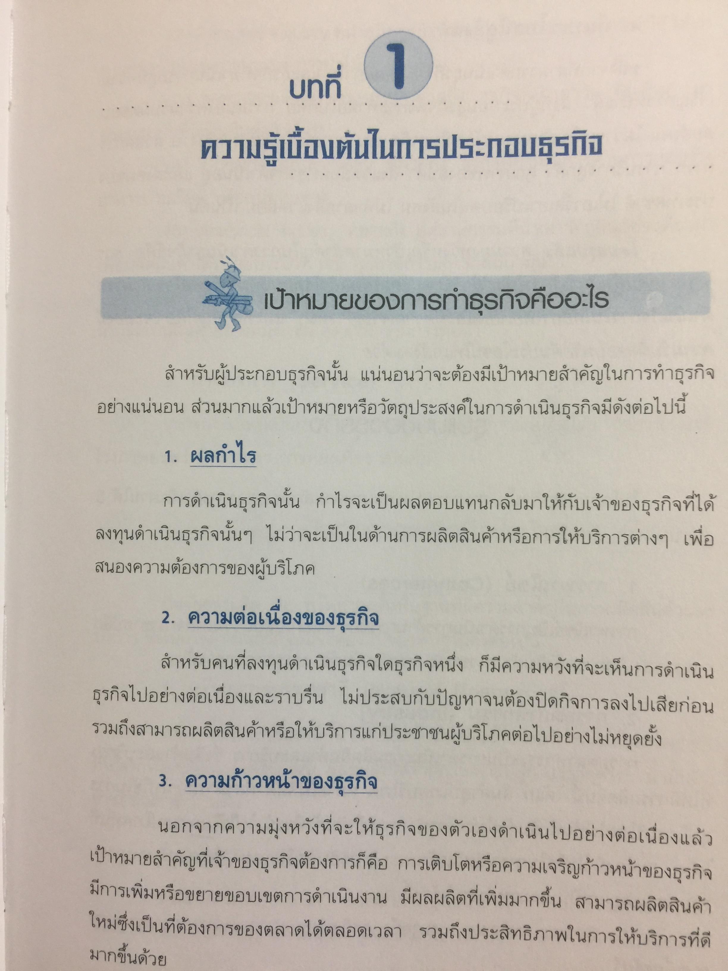 คู่มือเจ้าของกิจการ กฎหมาย กฎบริษัท เป้าหมาย หลักการจัดการและบริหาร การเป็นเจ้าของกิจการที่ประสบความสำเร็จ 0 กก.