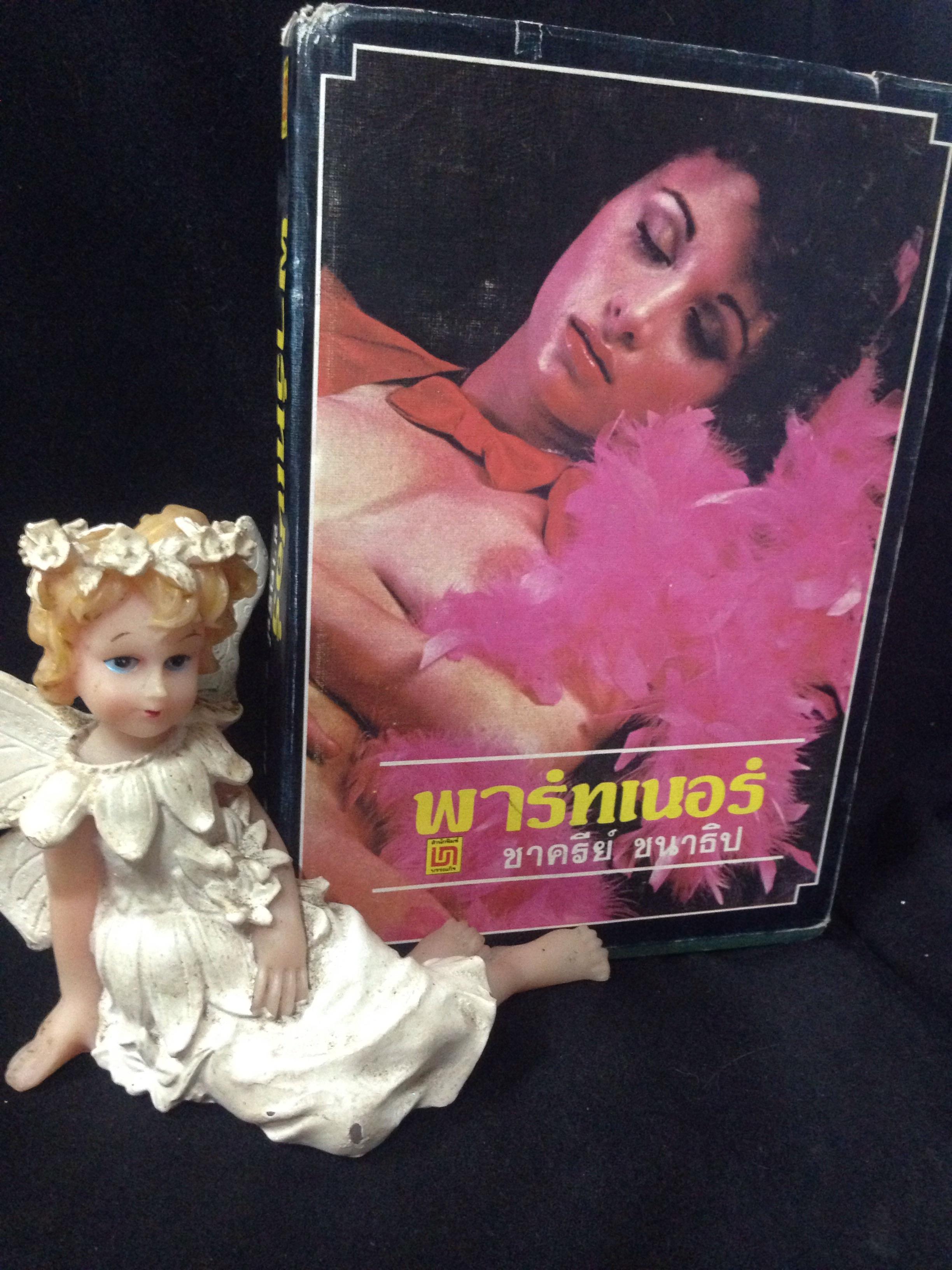 พาร์ทเนอร์ ชาครีย์ ชนาธิป