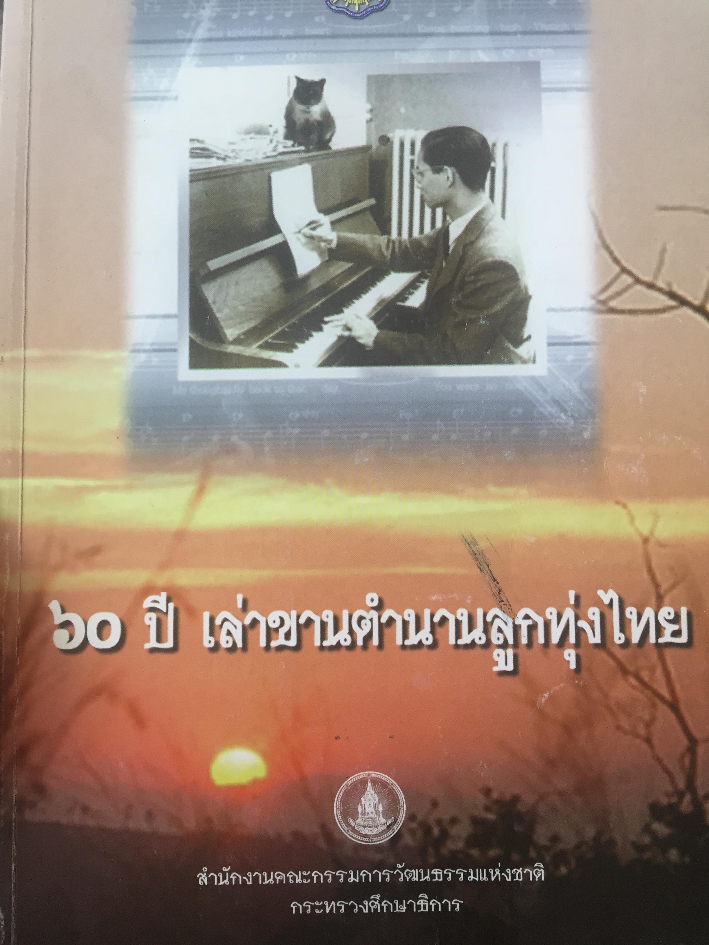 60 ปี เล่าขานตำนานลูกทุ่งไทย. ลูกทุ่งกับเพลงไทย รายชื่อเพลง ผู้ร้อง ผู้ประพันธ์ดีเด่น ประวัตินักร้องและเพลงจัดทำโดย สำนักงานคณะกรรมกาวัฒนธรรมแห่งชาติ กระทรวงศึกษาธิการ 0 กก.
