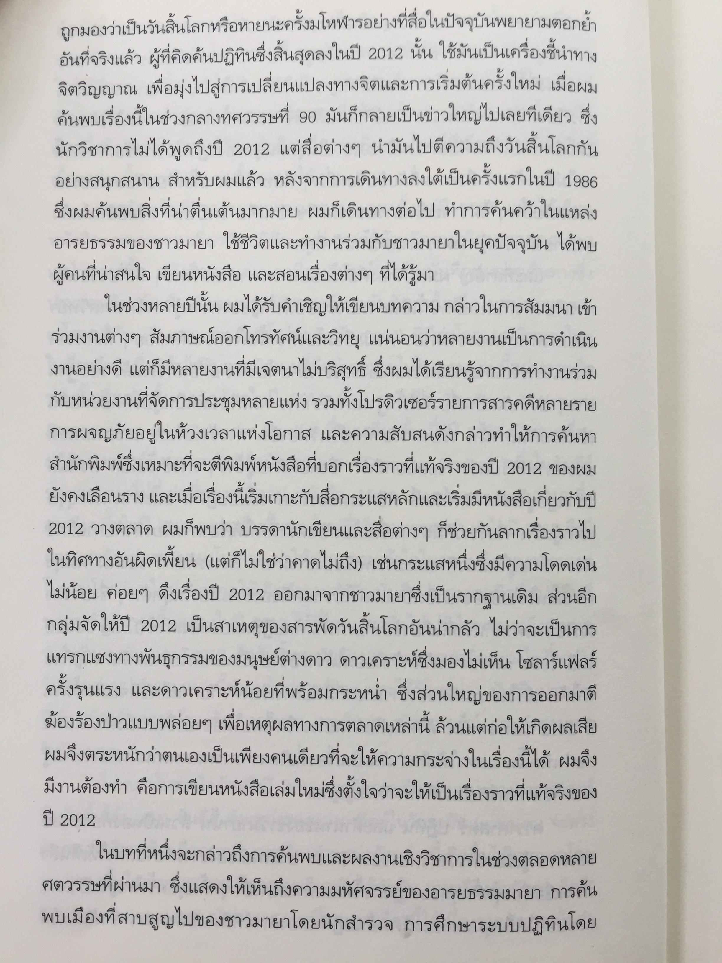 วัน (ไม่) สิ้นโลก The 2012 Story. เรื่องราวที่แท้จริงของปี 2012. ที่จะหักล้างทฤษฎีของนักจักรวาลวิทยากำมะลอ ผู้หยั่งรู้เพื่อการแสวงหากำไร นักเขียนและสื่อต่างๆที่ช่วยกับลากเรื่องราวไปแบบผิดเพี้ยน 0 กก.